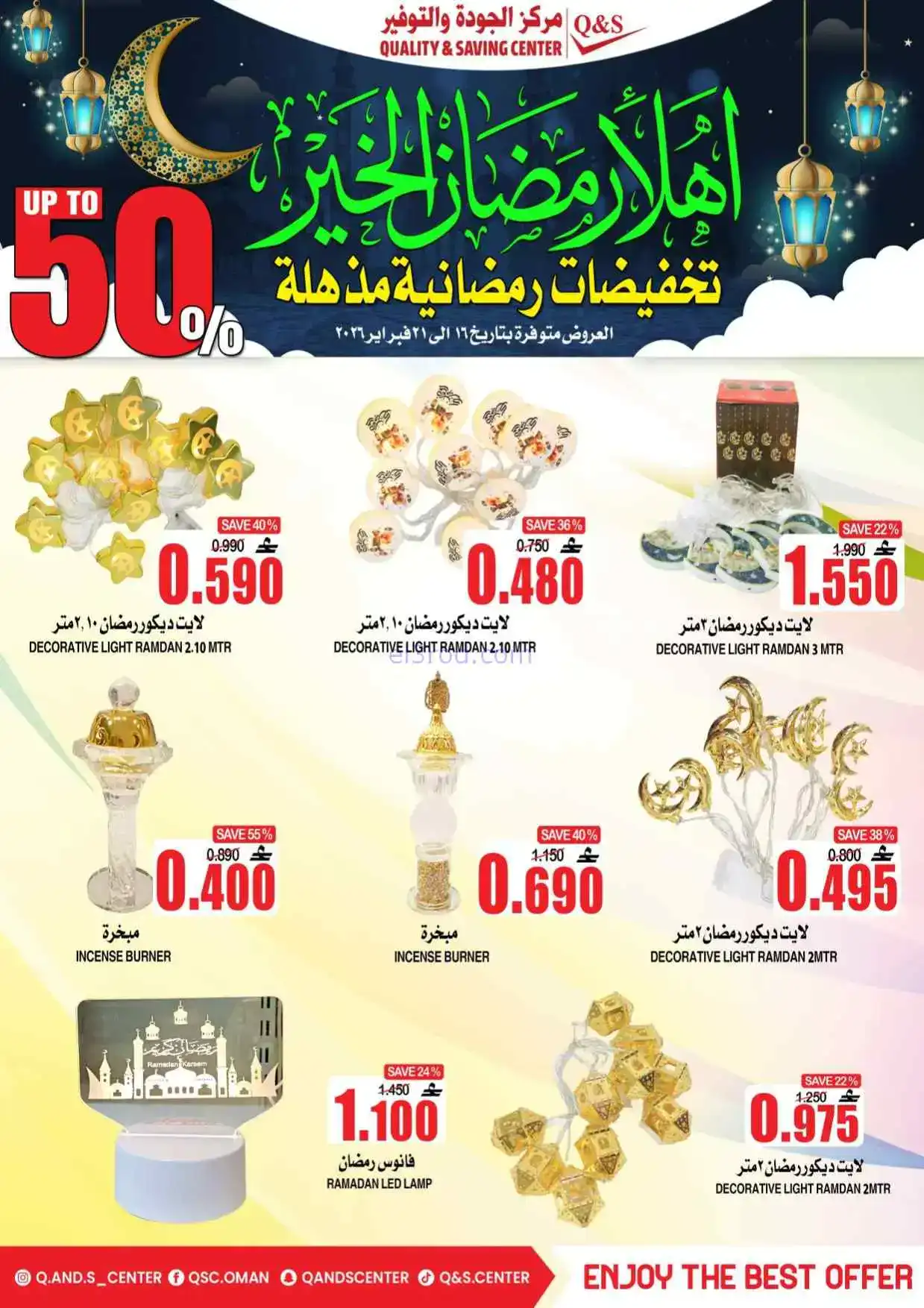 عروض مركز الجودة والتوفير|رمضان|حتى 21-2-2026