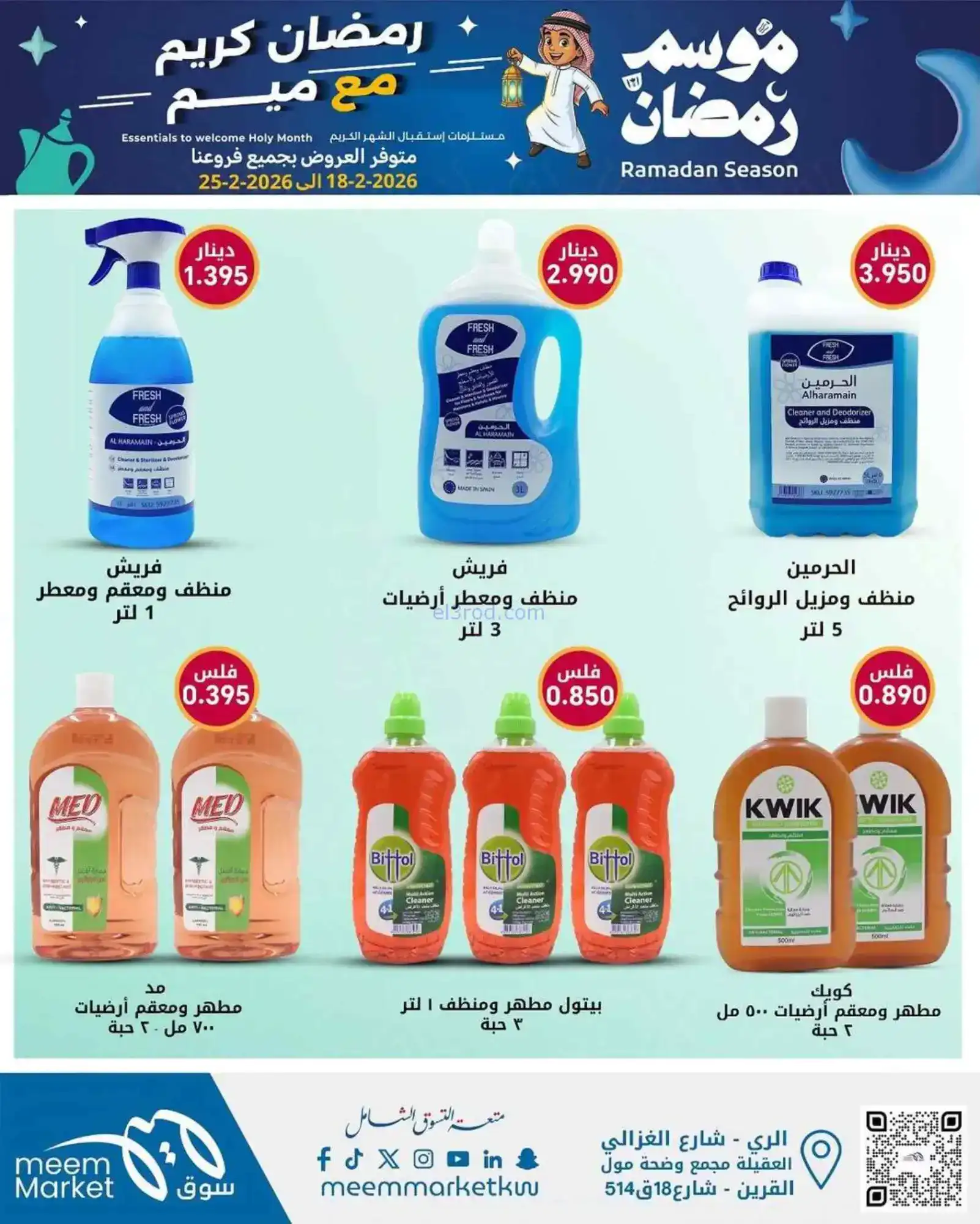 عروض سوق ميم ماركت الكويت|رمضان|18 حتى 28-2-2026