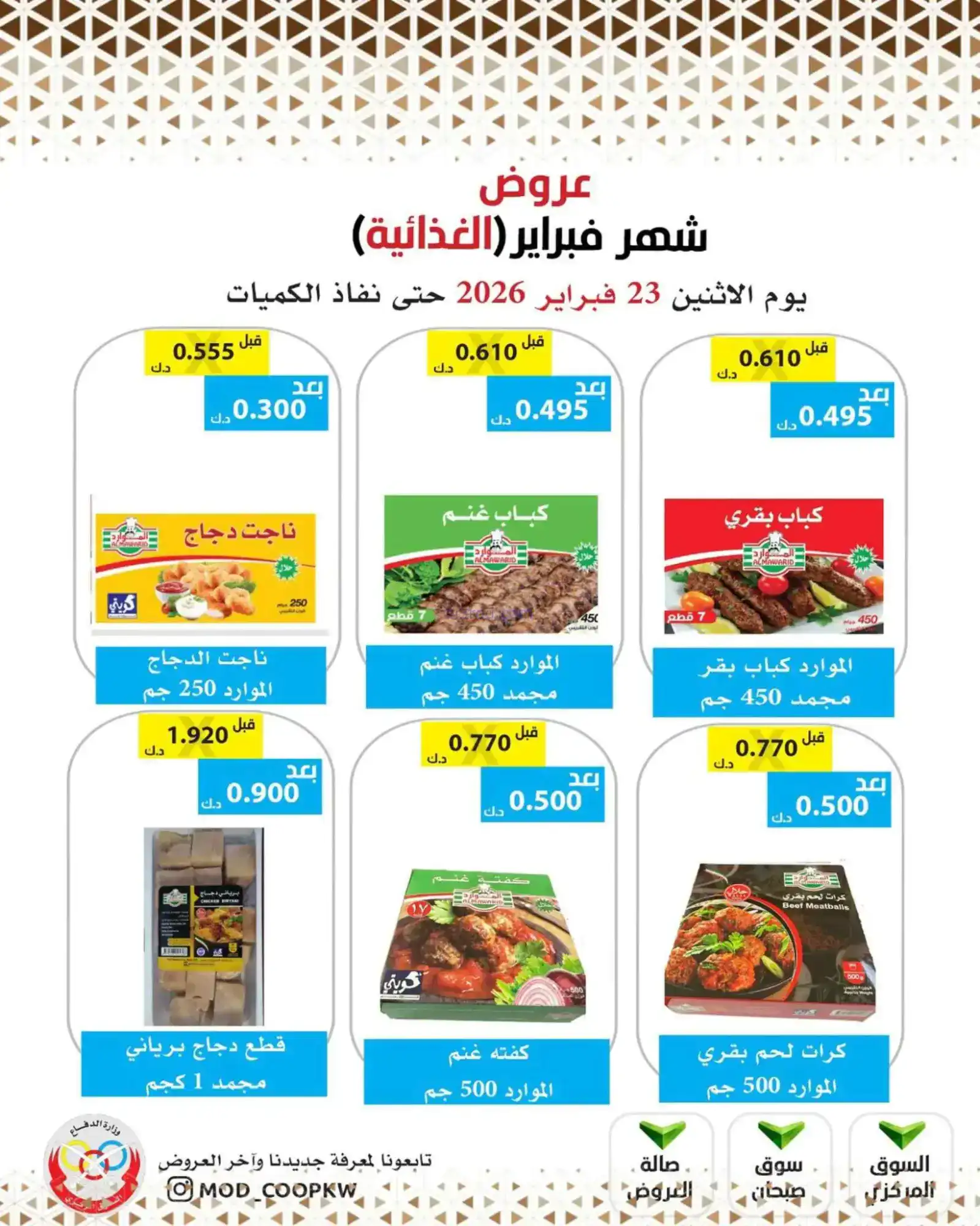 عروض جمعية وزارة الدفاع الإستهلاكية|23-2-2026