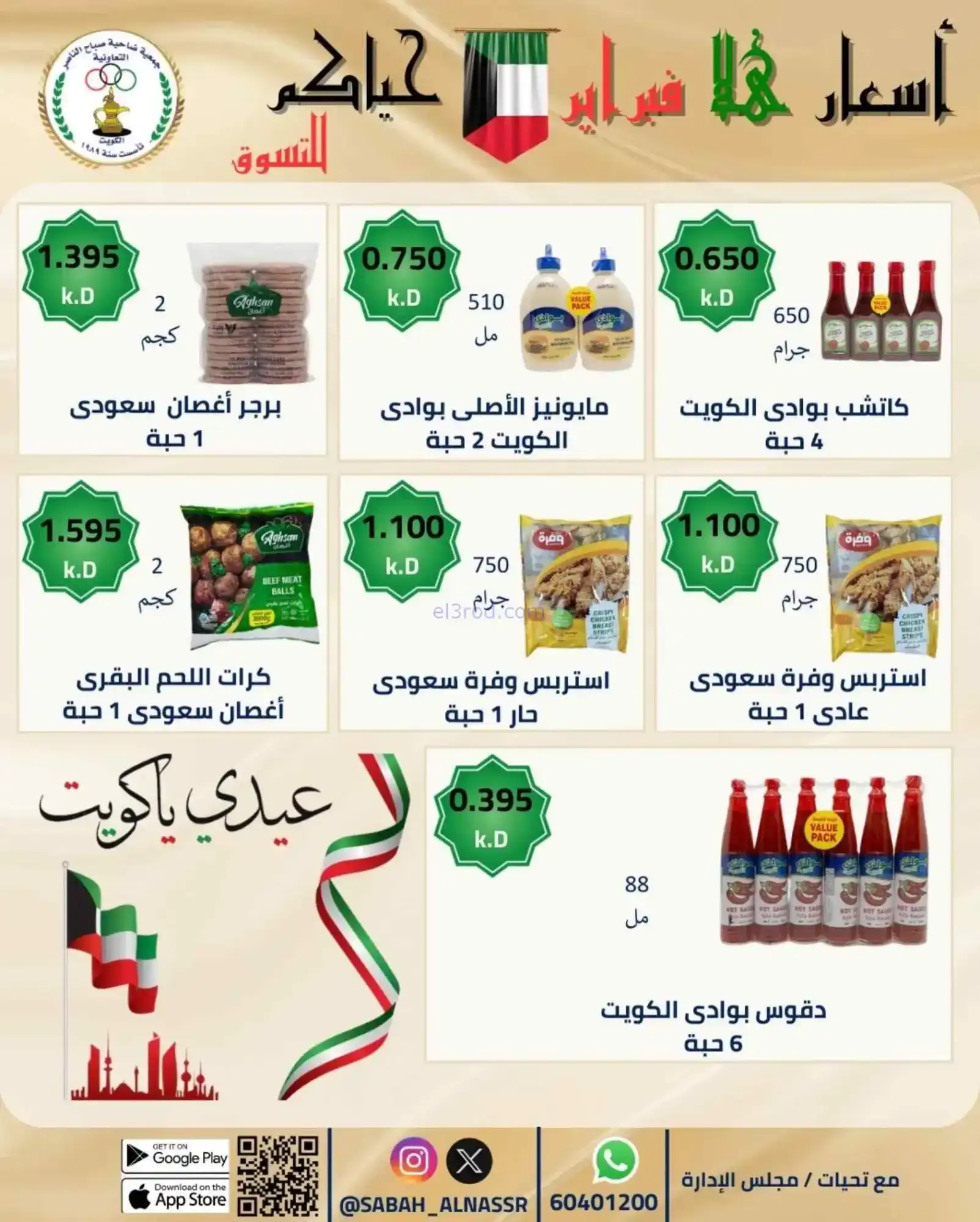 عروض جمعية صباح الناصر التعاوني|23 حتى 28-2-2026