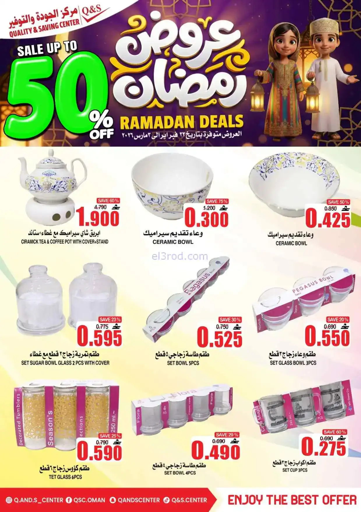 عروض مركز الجودة والتوفير عمان|50%|حتى 3-3-2026