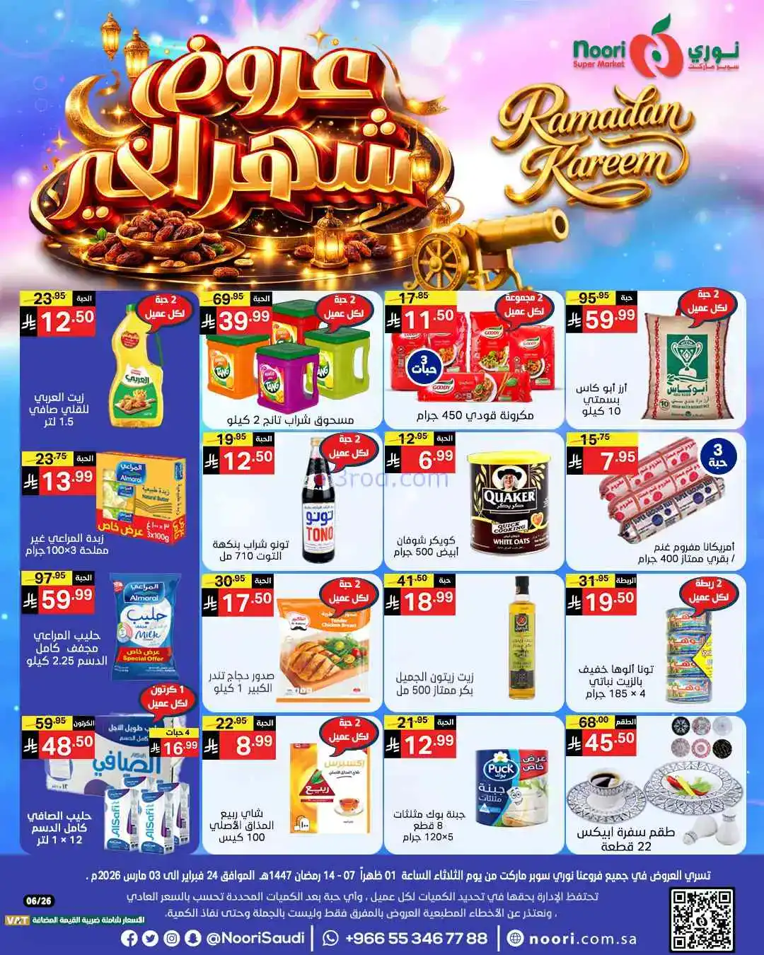 عروض نوري سوبرماركت السعودية|رمضان|حتى 3-3-2026