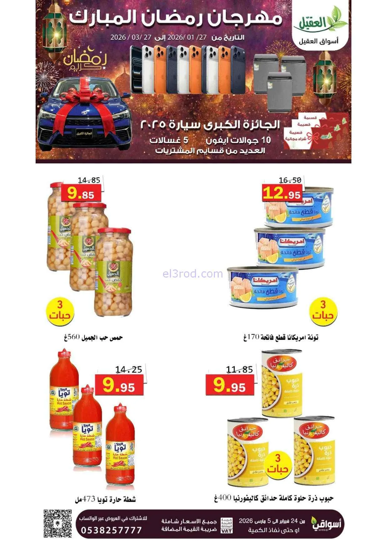 عروض أسواق العقيل السعودية|25-2 حتى 1-3-2026