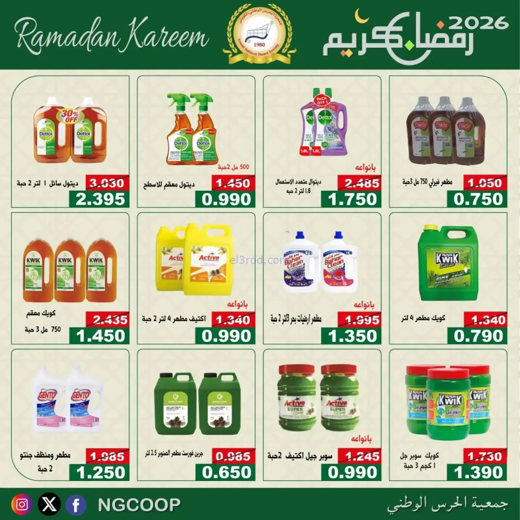 عروض جمعية الحرس الوطني كويت|رمضان|حتى 14-2-2026