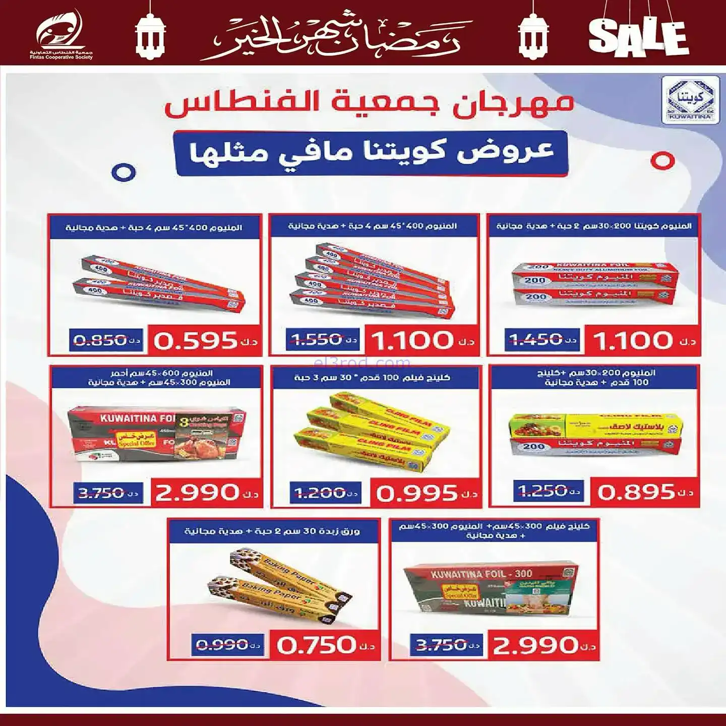 عروض جمعية الفنطاس تعاوني|رمضان|10 حتى 19-2-2026