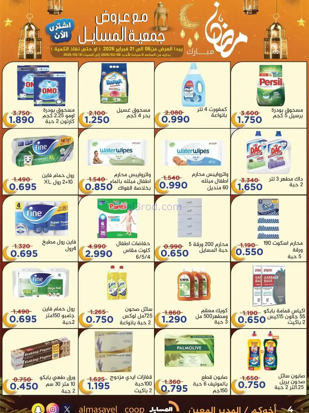 عروض جمعية المسايل التعاونية|رمضان|حتى 21-2-2026