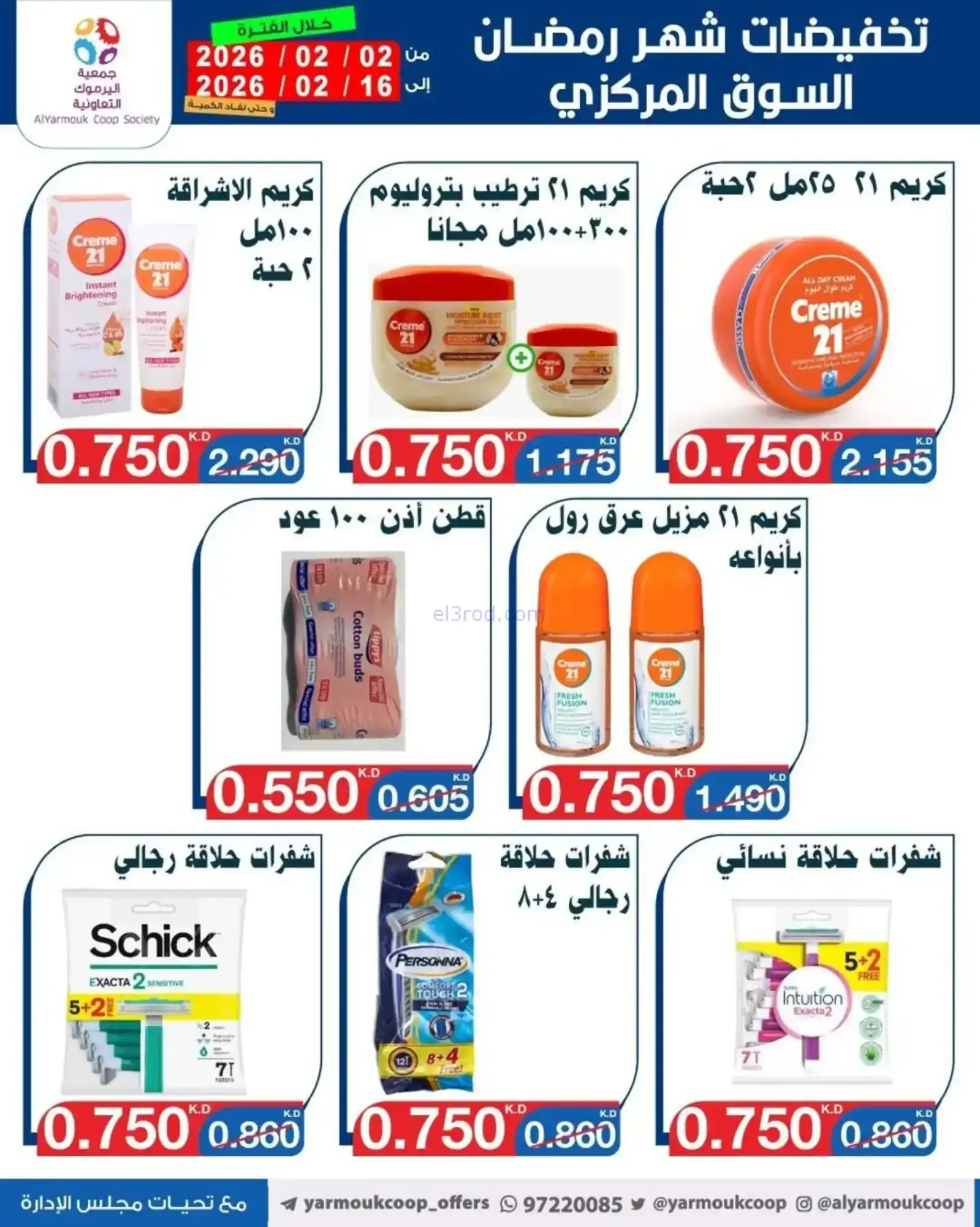 عروض جمعية اليرموك التعاونية|رمضان|حتى 16-2-2026