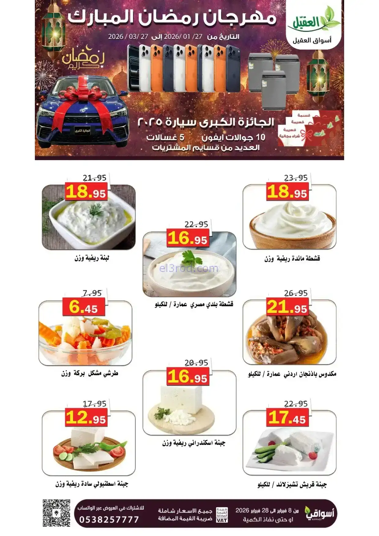عروض أسواق العقيل السعودية|8 حتى 28-2-2026