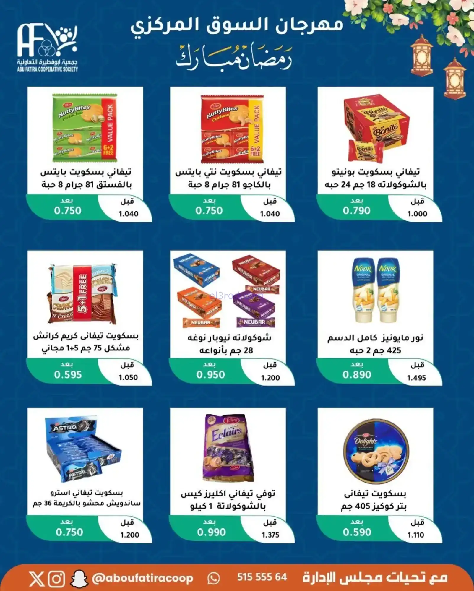 عروض جمعية ابو فطيرة تعاونية|رمضان|حتى 20-2-2026