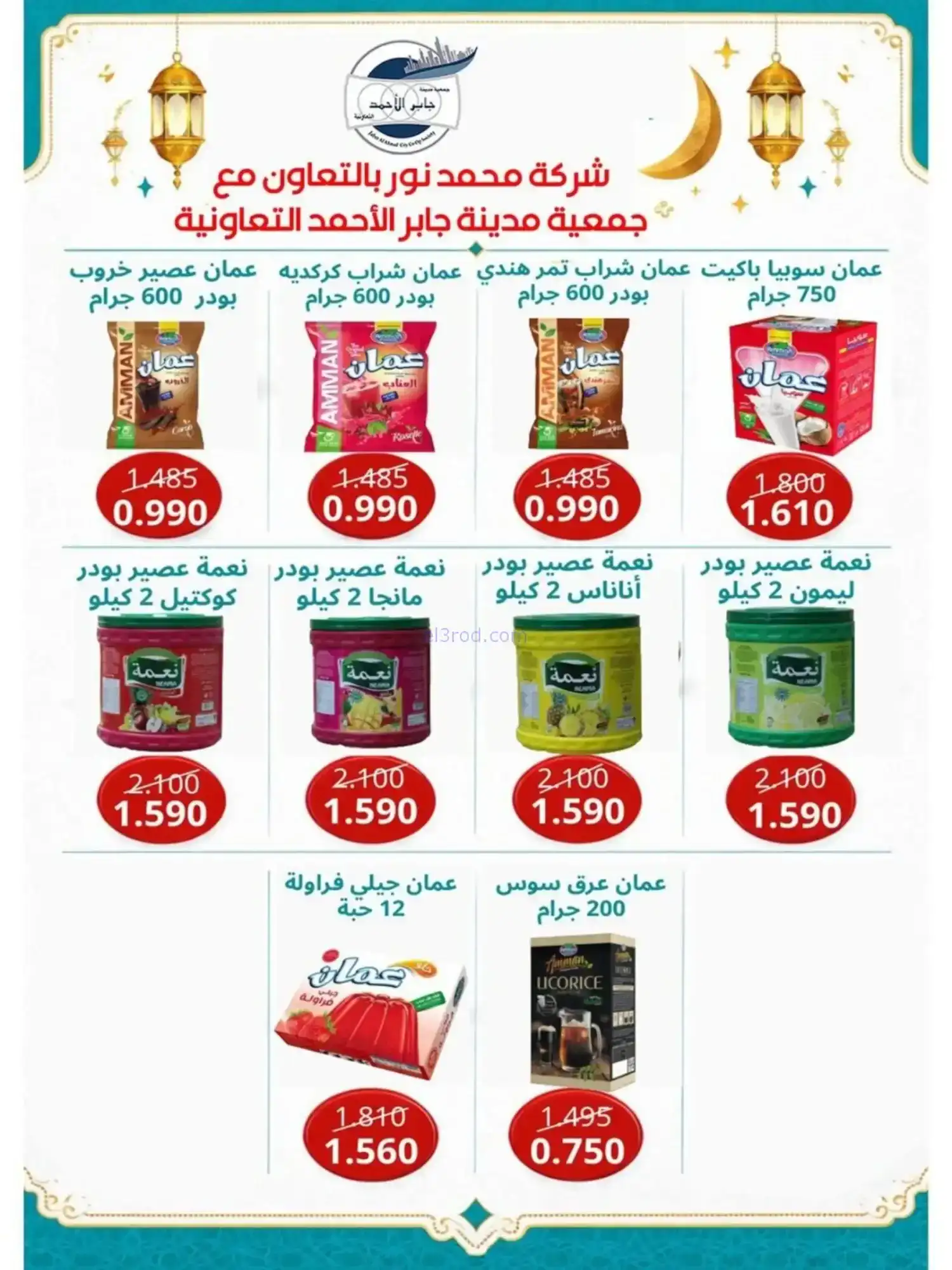 عروض جمعية جابر الأحمد|رمضان|10 حتى 28-2-2026