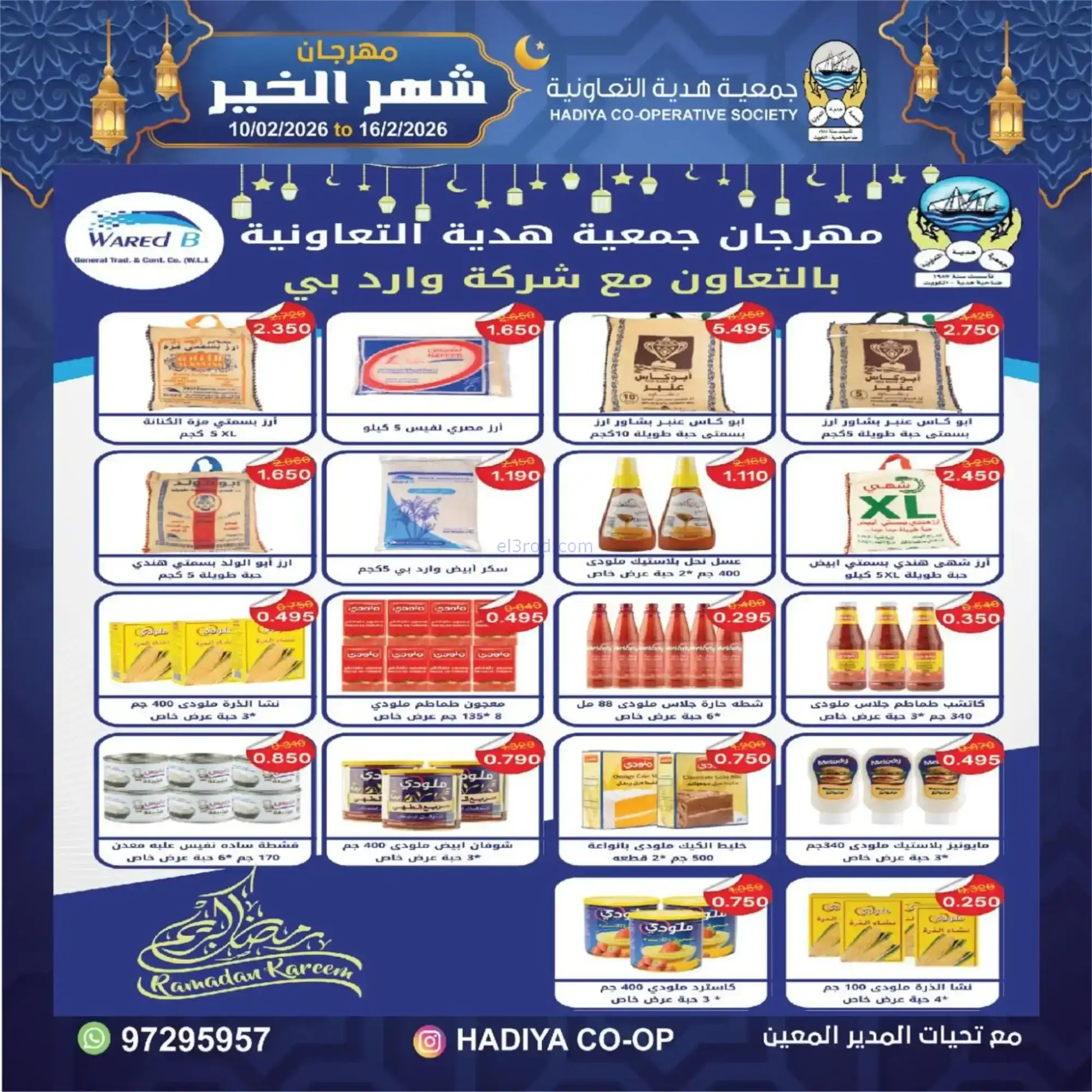 عروض جمعية هدية التعاونية|رمضان|حتى 16-2-2026