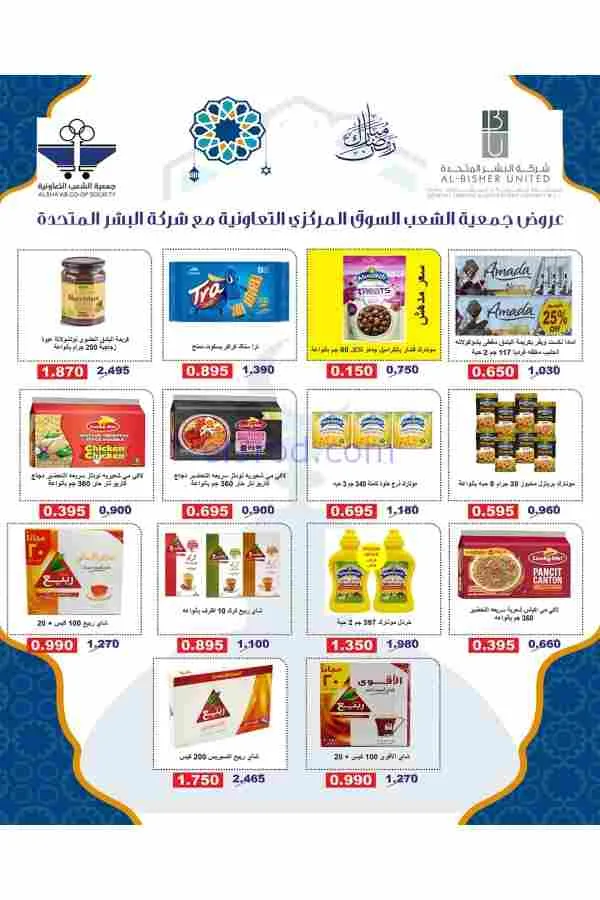عروض جمعية الشعب التعاوني|رمضان|12 حتى 17-2-2026