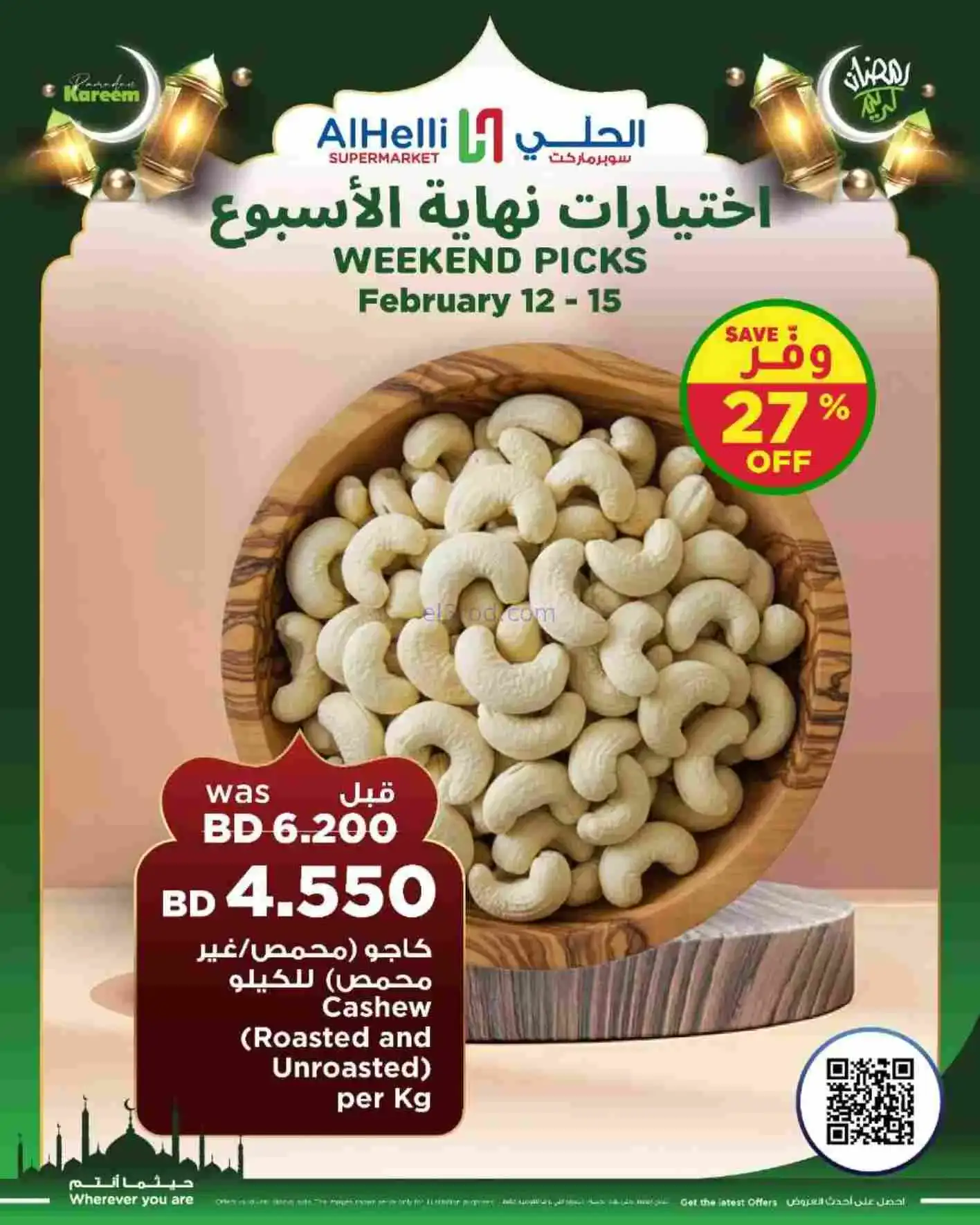 عروض الحلي ماركت البحرين|إختيارات|حتى 15-2-2026