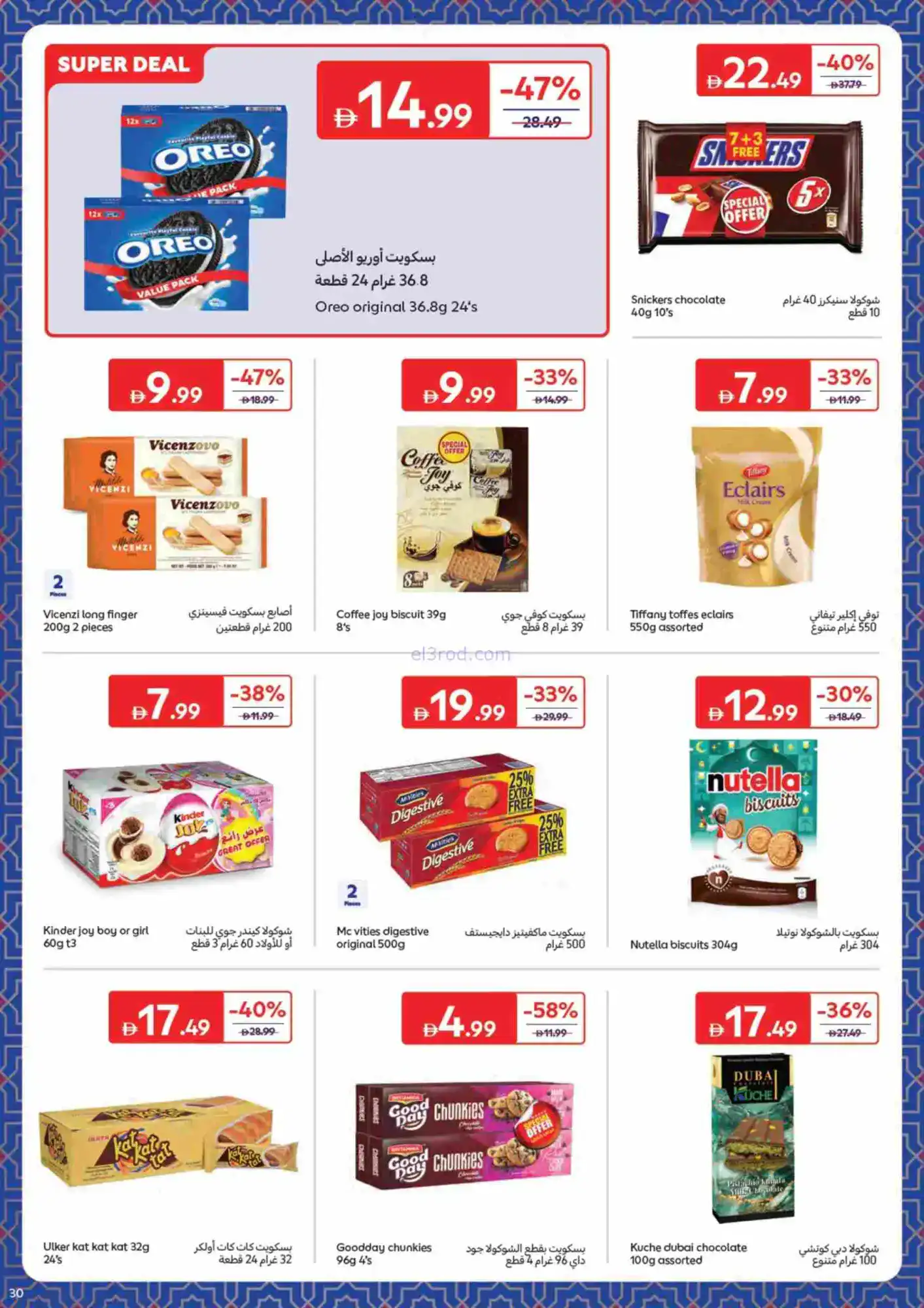 عروض كارفور الإمارات|حاجات رمضان|حتى 22-2-2026