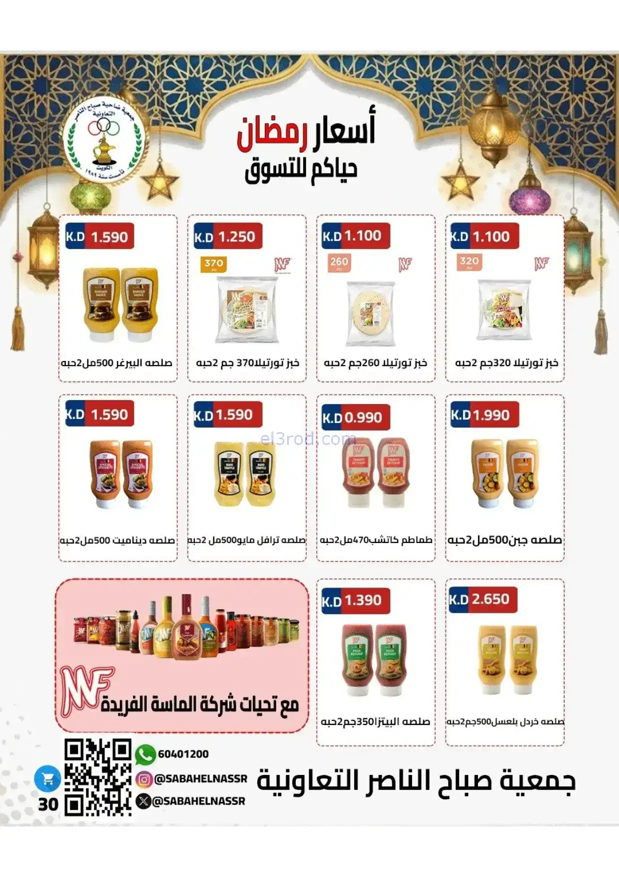 عروض جمعية صباح الناصر|رمضان|1 حتى 10-2-2026