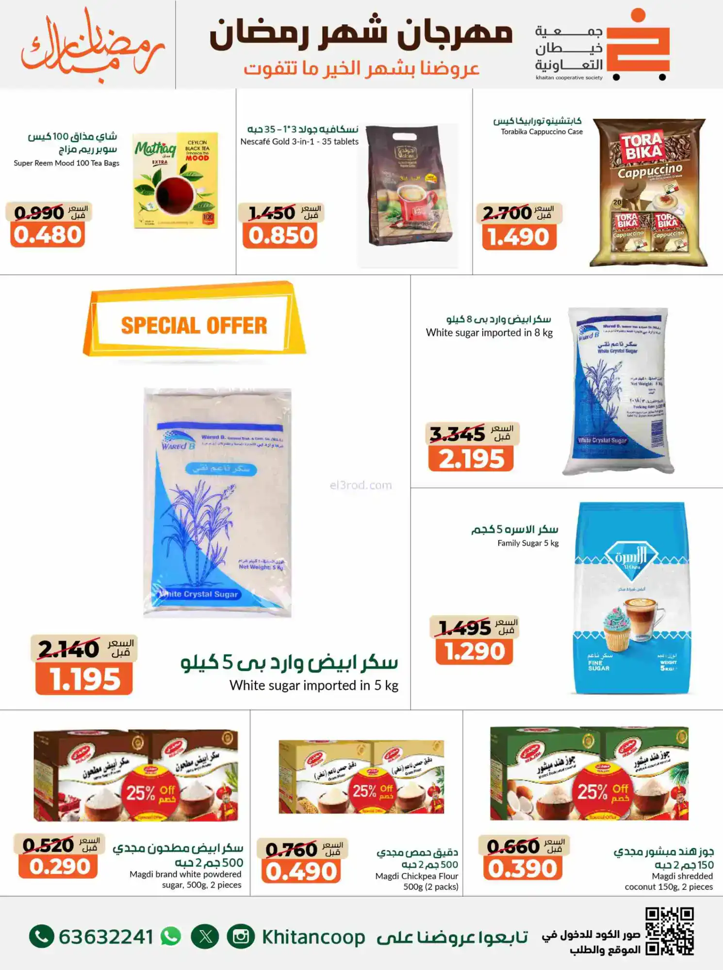عروض جمعية خيطان التعاوني|رمضان|14 حتى 28-2-2026