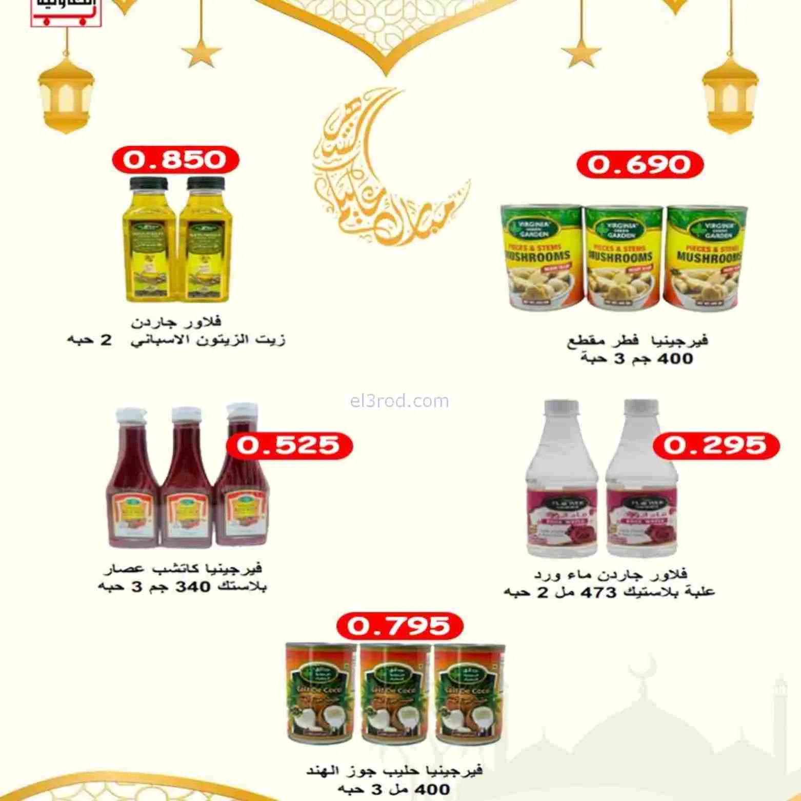 عروض جمعية العارضية التعاوني|رمضان|حتى 26-2-2026