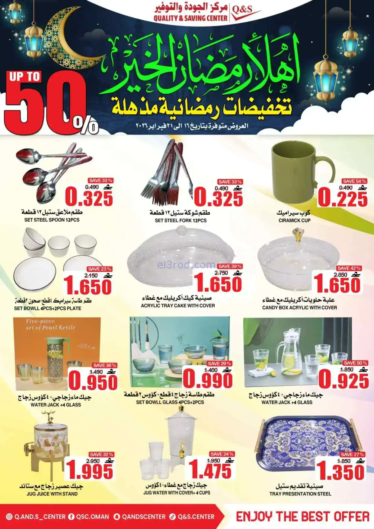 عروض مركز الجودة والتوفير|رمضان|حتى 21-2-2026