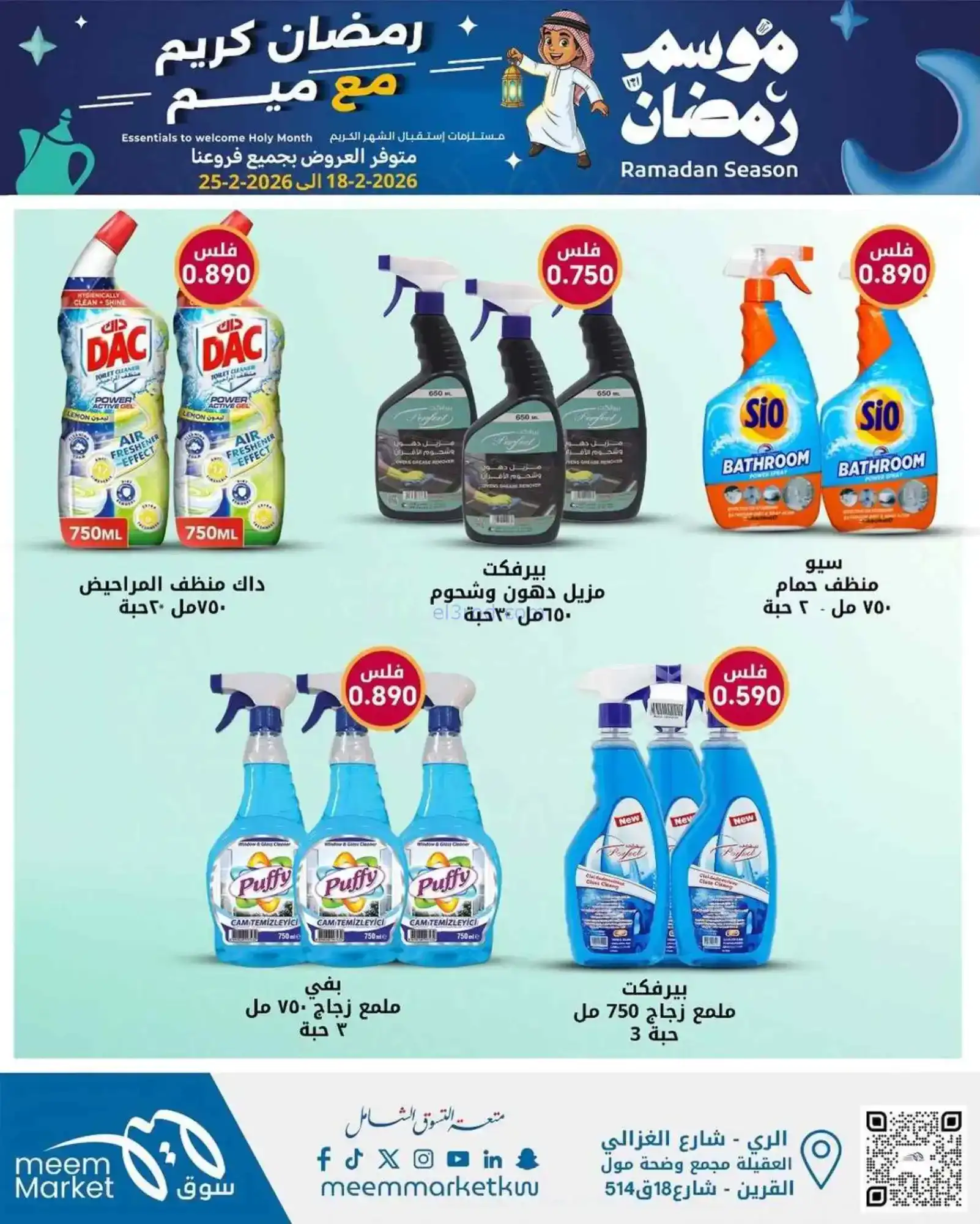 عروض سوق ميم ماركت الكويت|رمضان|18 حتى 28-2-2026
