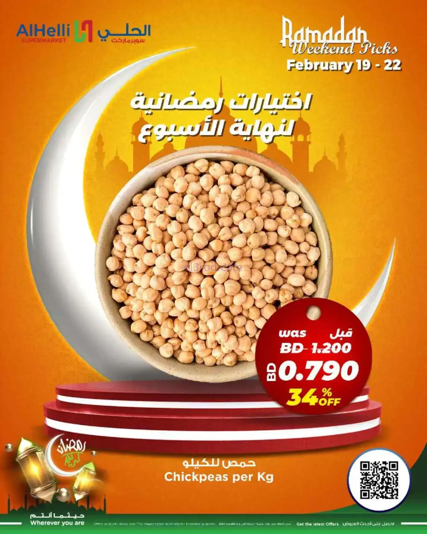 عروض الحلي سوبرماركت البحرين|19 حتى 22-2-2026