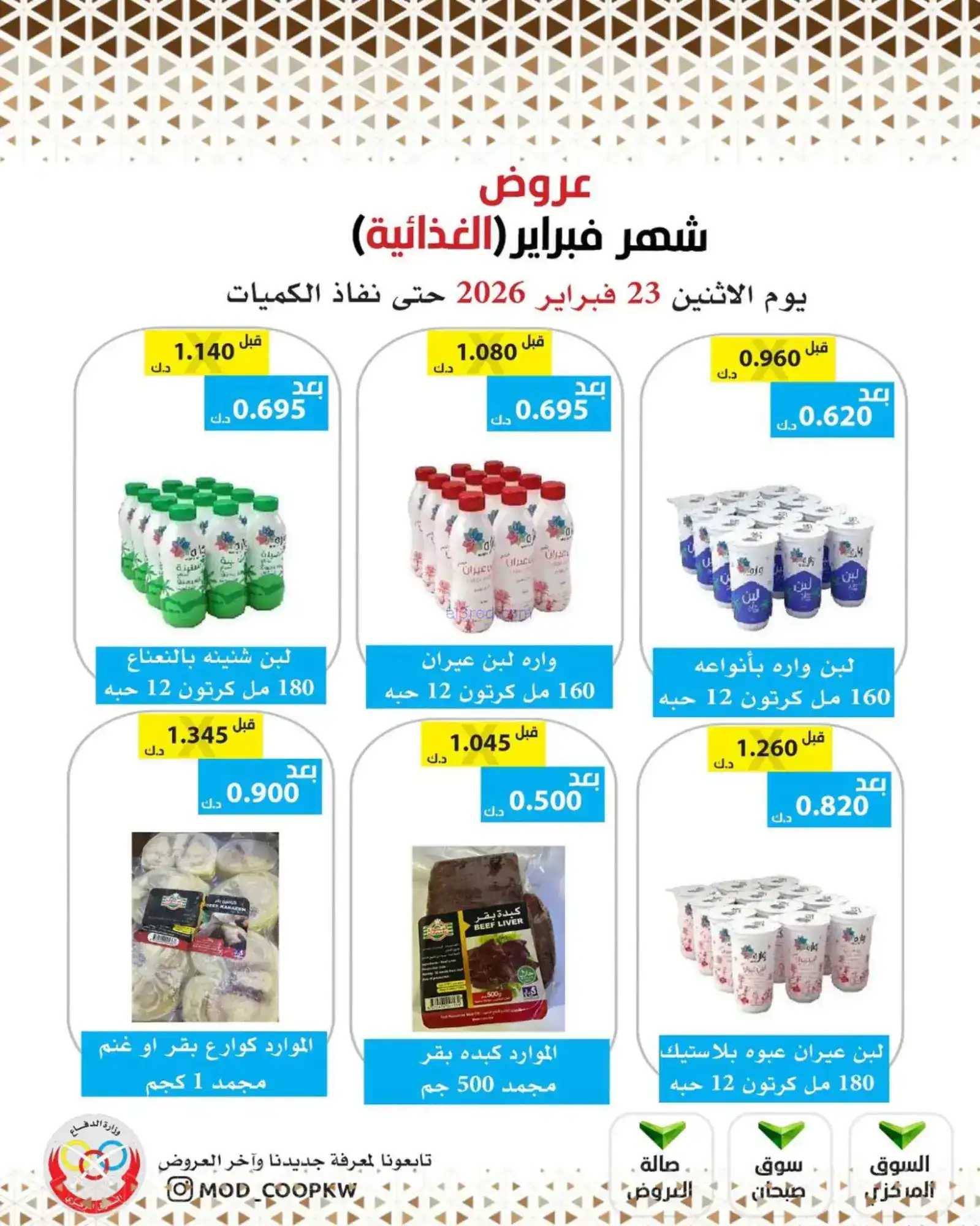 عروض جمعية وزارة الدفاع الإستهلاكية|23-2-2026