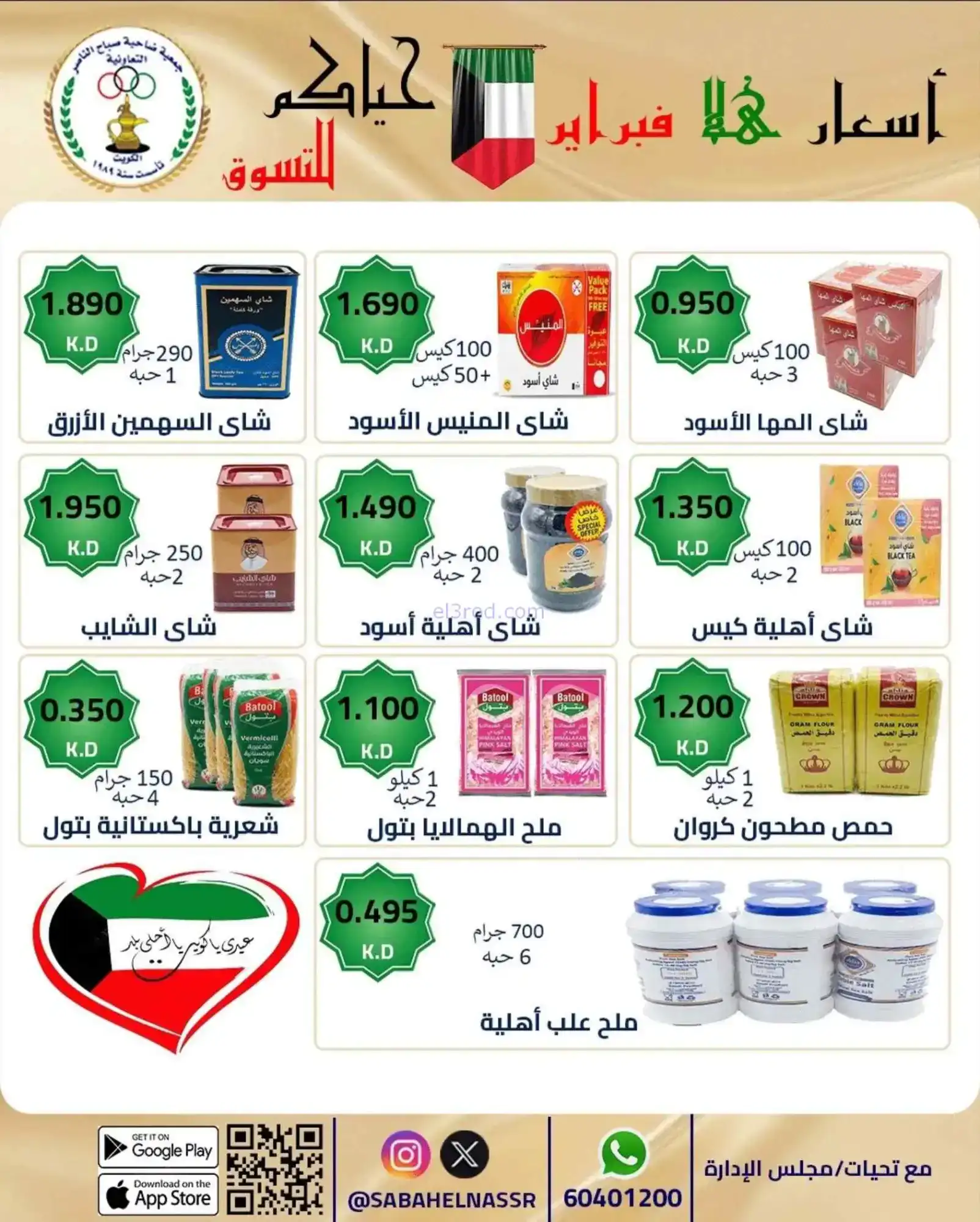 عروض جمعية صباح الناصر التعاوني|23 حتى 28-2-2026