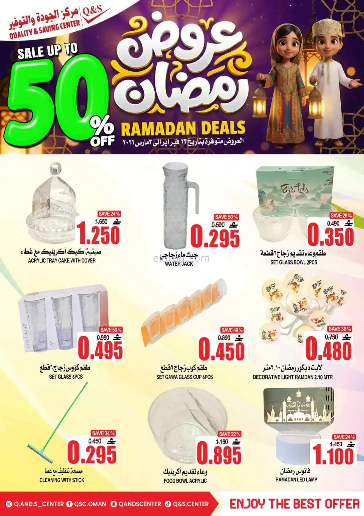 عروض مركز الجودة والتوفير عمان|50%|حتى 3-3-2026