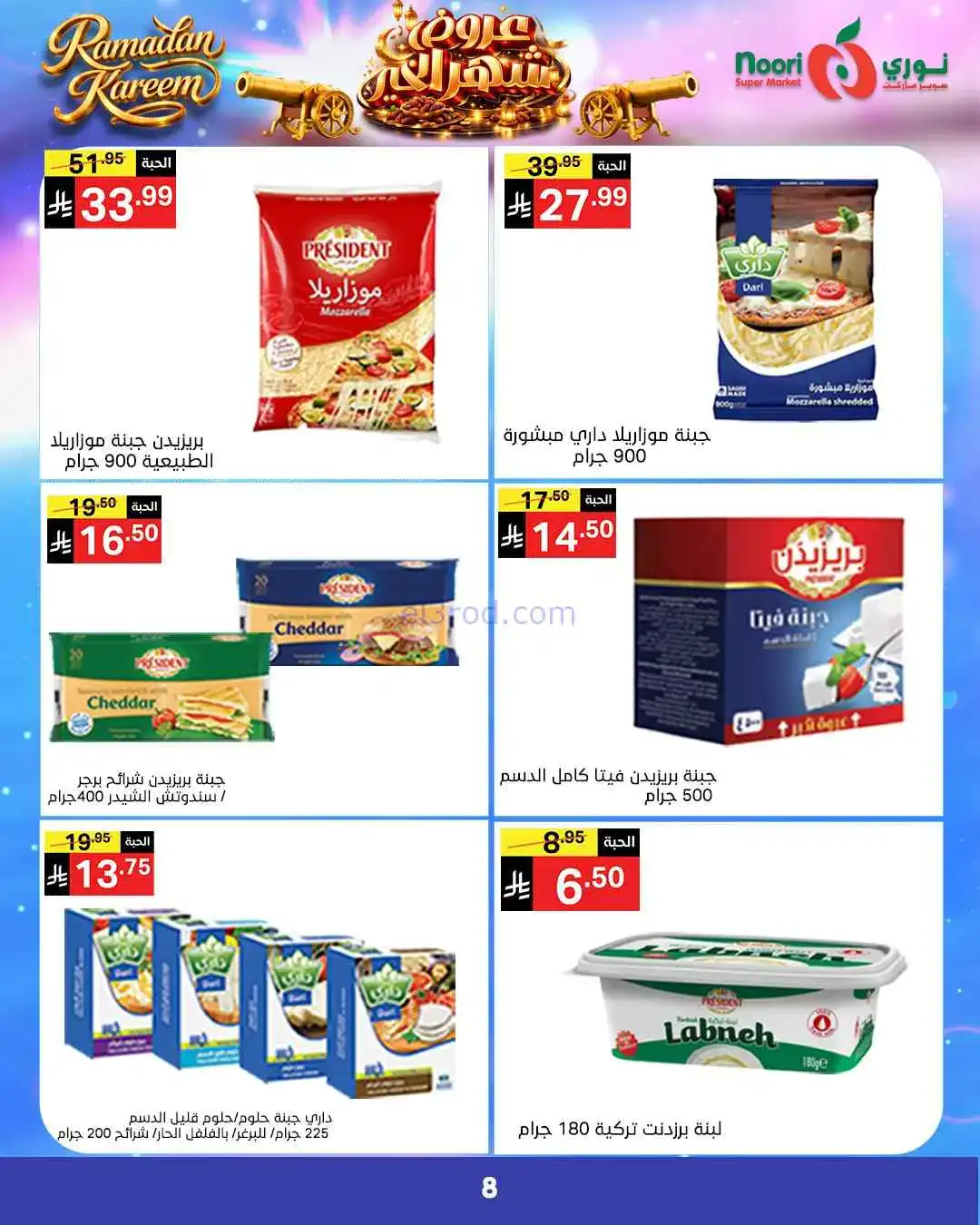 عروض نوري سوبرماركت السعودية|رمضان|حتى 3-3-2026