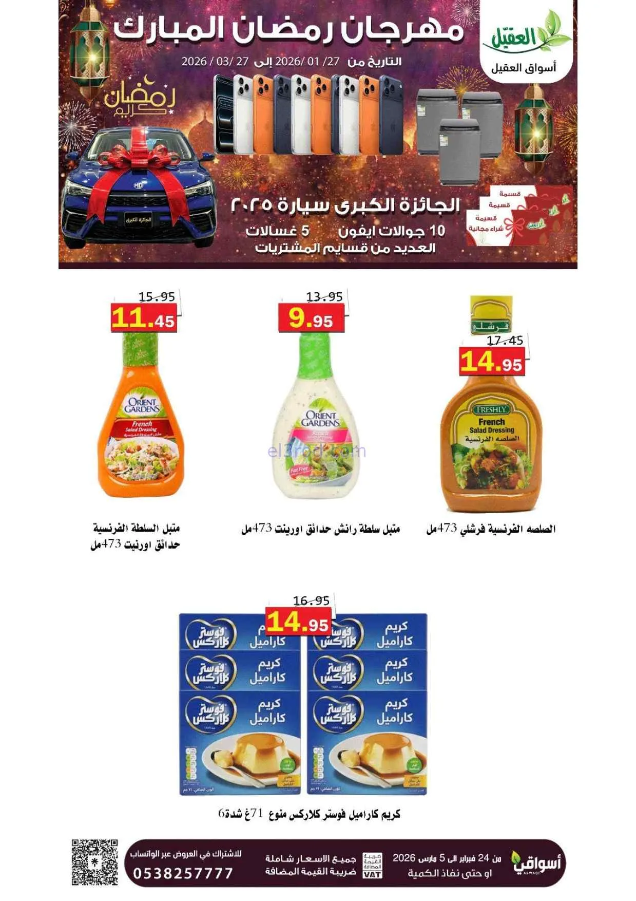 عروض أسواق العقيل السعودية|25-2 حتى 1-3-2026