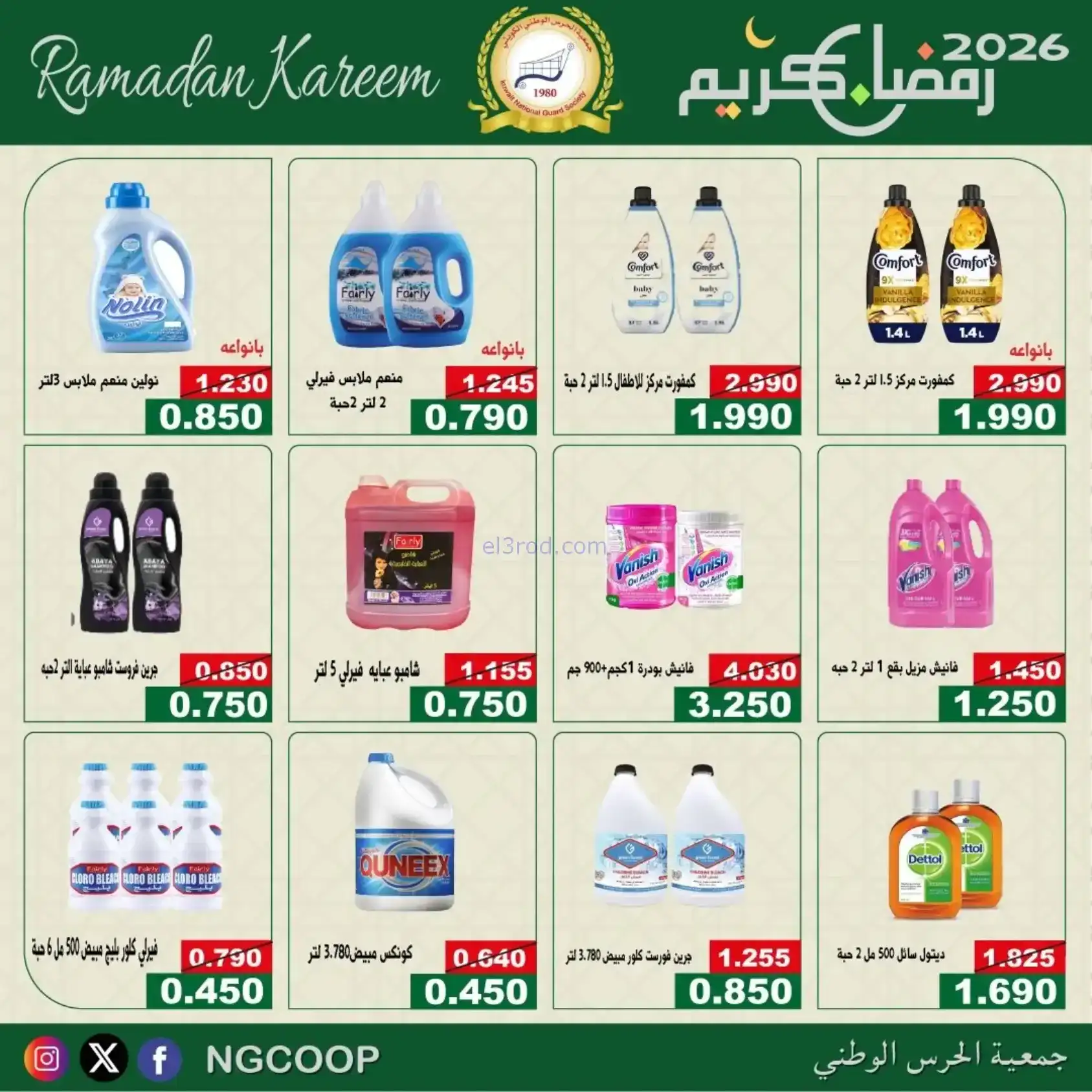 عروض جمعية الحرس الوطني كويت|رمضان|حتى 14-2-2026