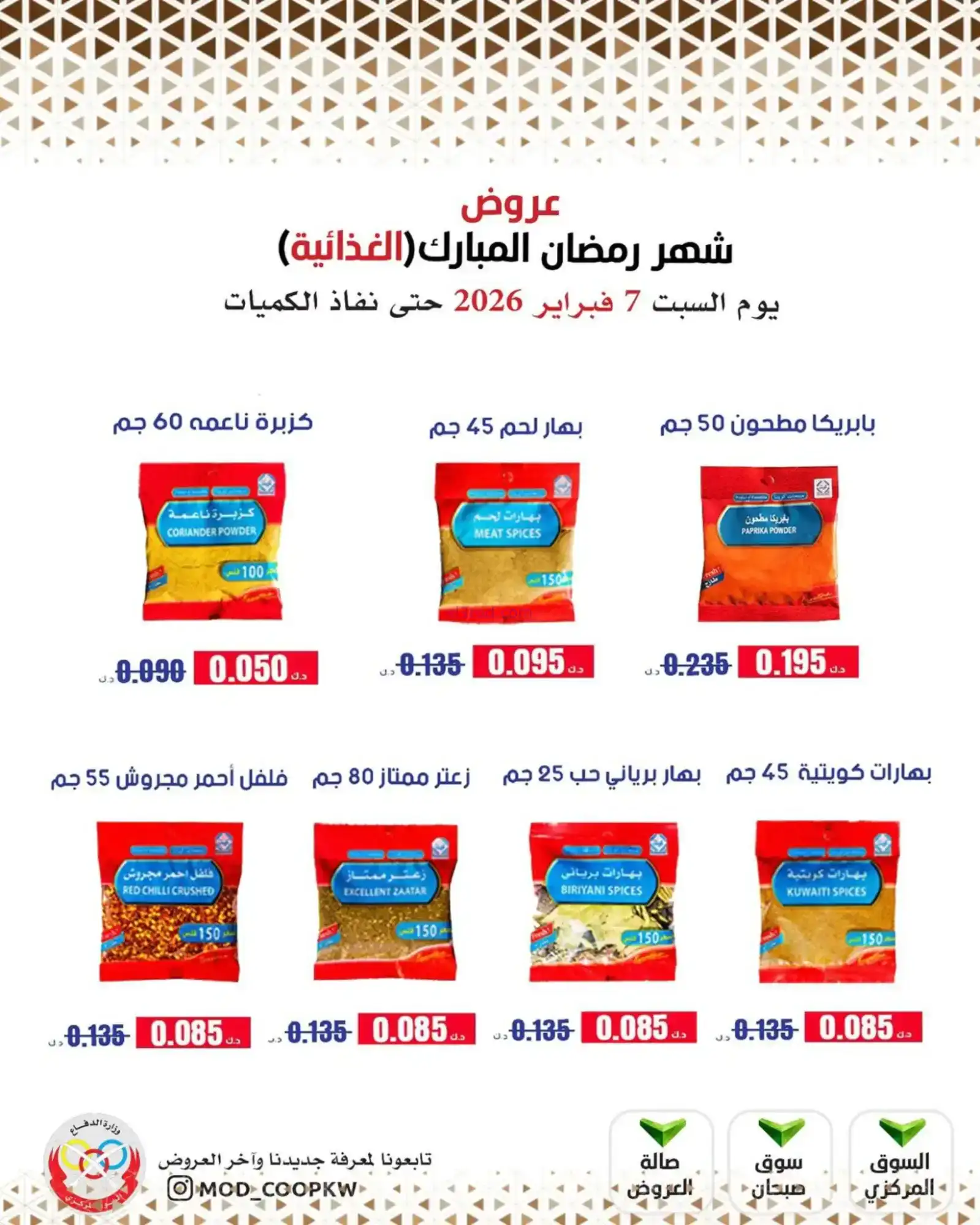 عروض جمعية وزارة الدفاع الإستهلاكية|7-2-2026