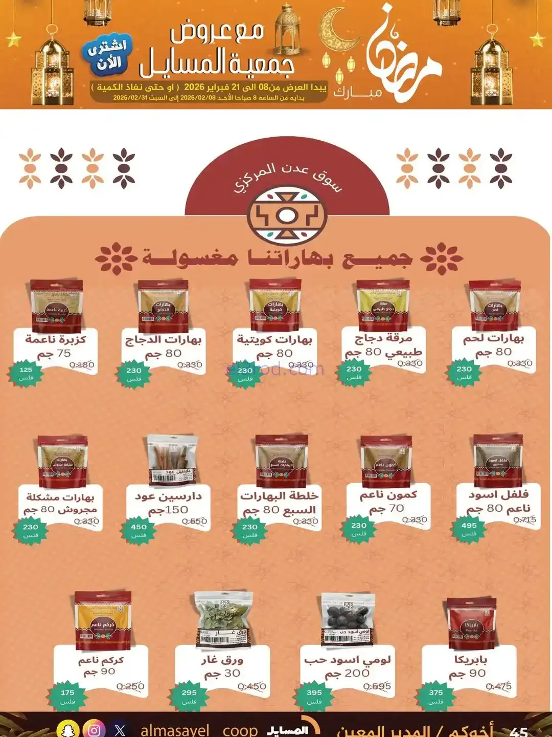عروض جمعية المسايل التعاونية|رمضان|حتى 21-2-2026