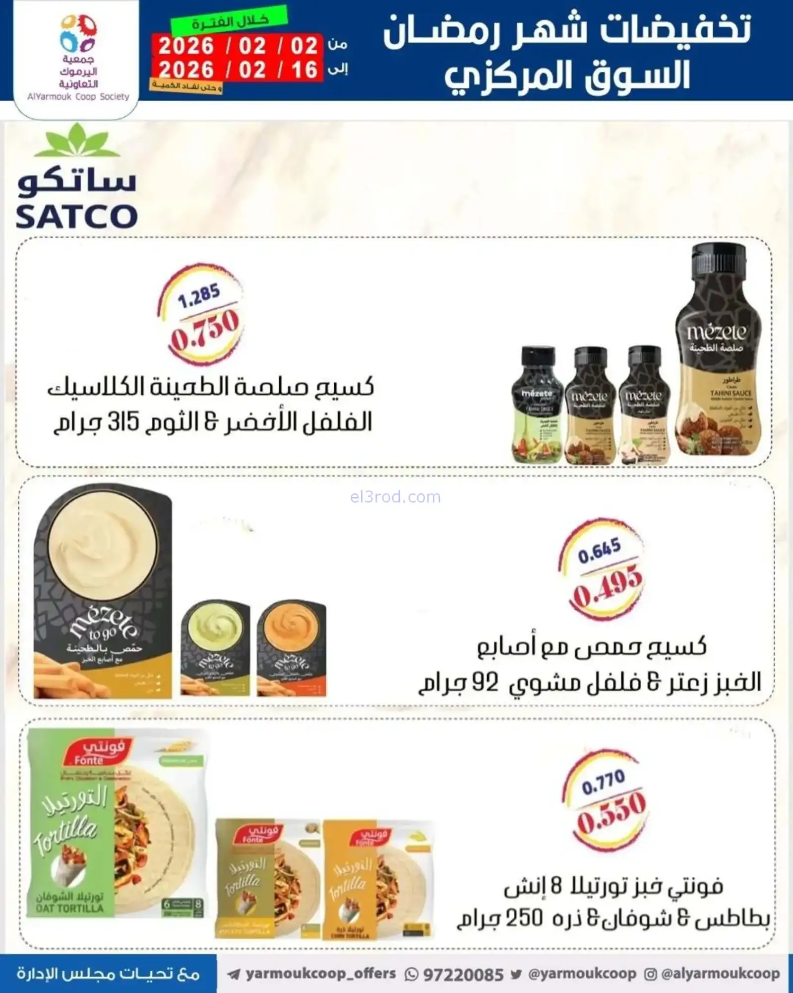 عروض جمعية اليرموك التعاونية|رمضان|حتى 16-2-2026