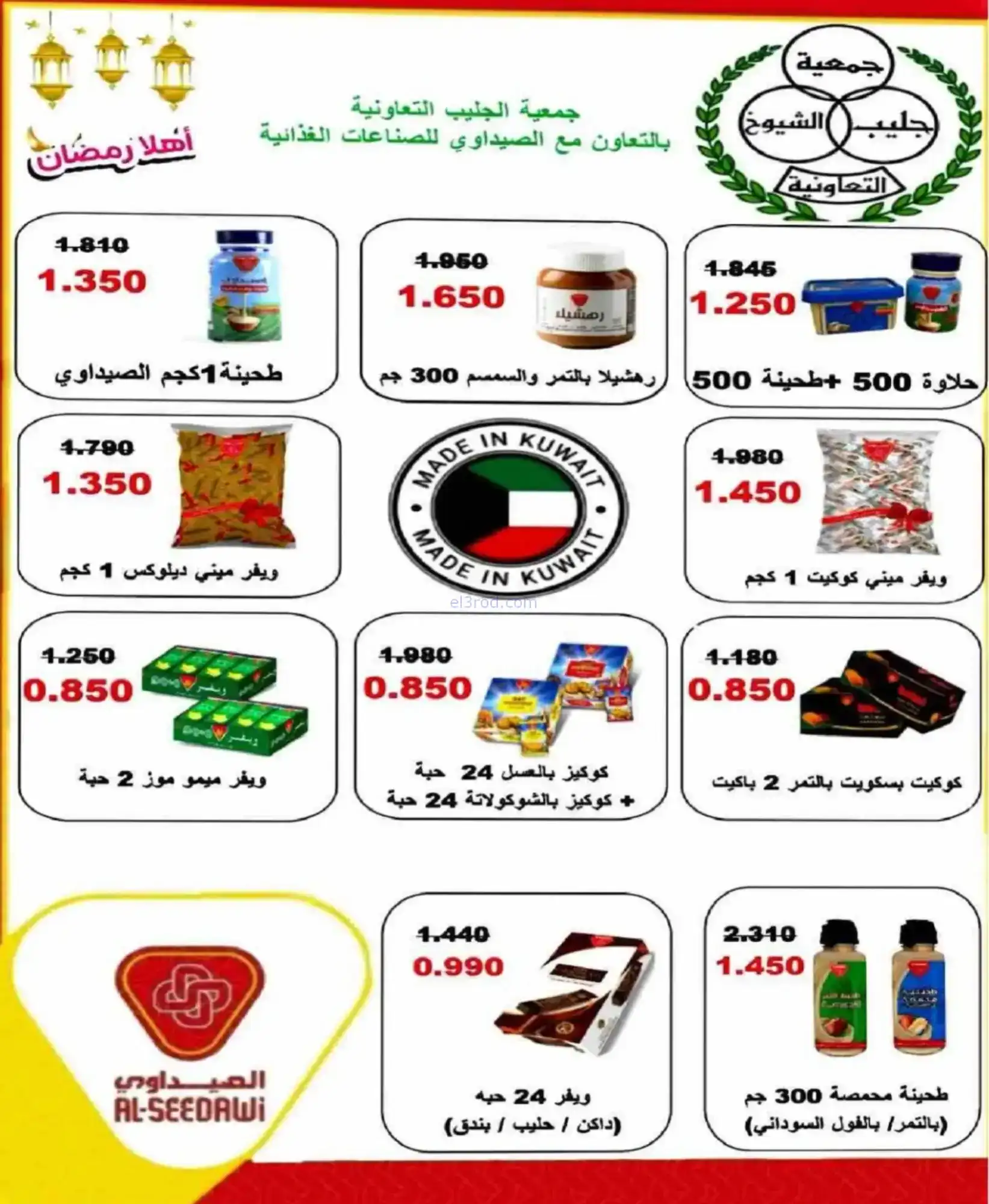 عروض جمعية جليب الشيوخ|رمضان|حتى 12-2-2026