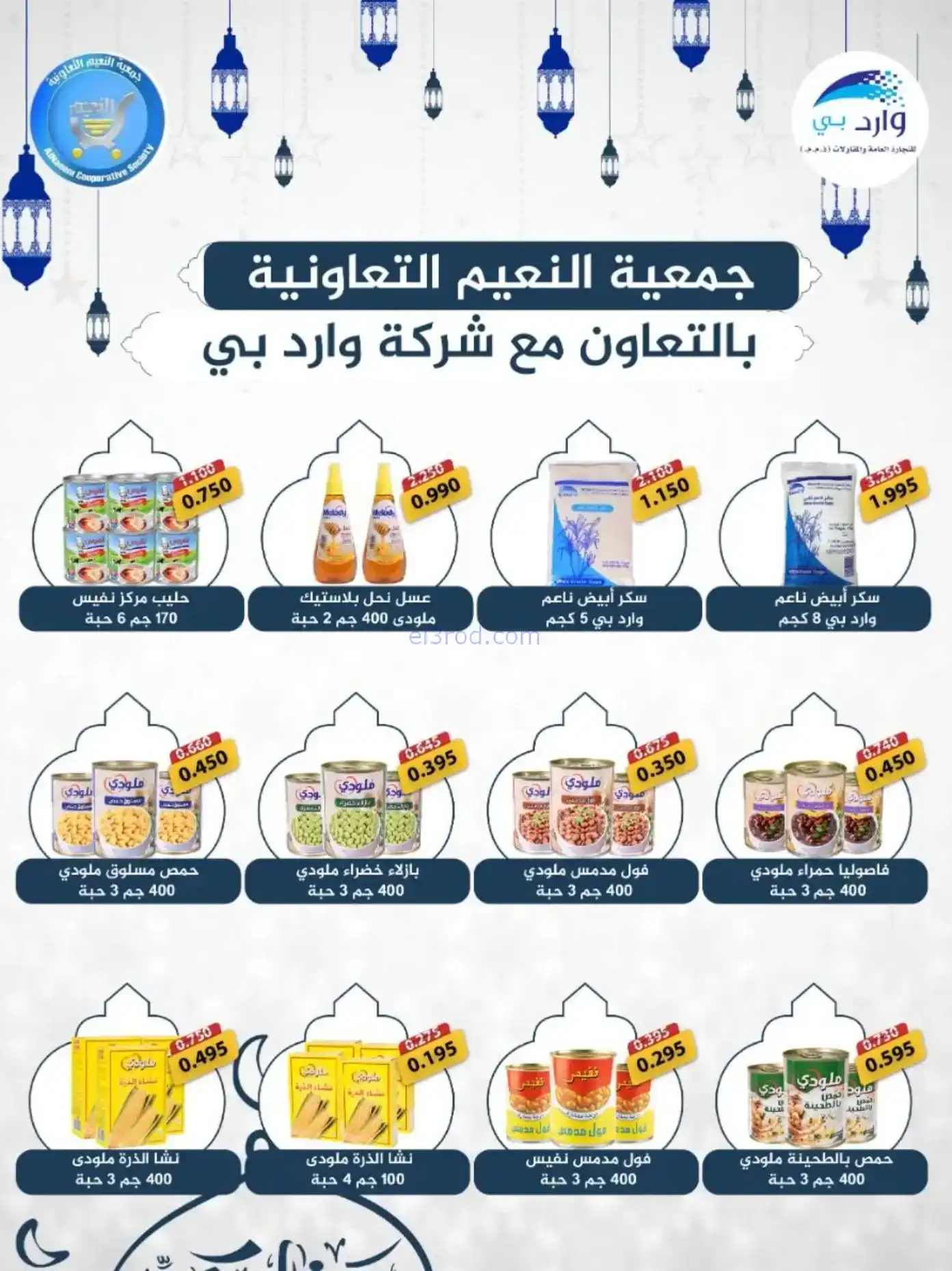 عروض جمعية النعيم التعاونية|رمضان|حتى 20-2-2026
