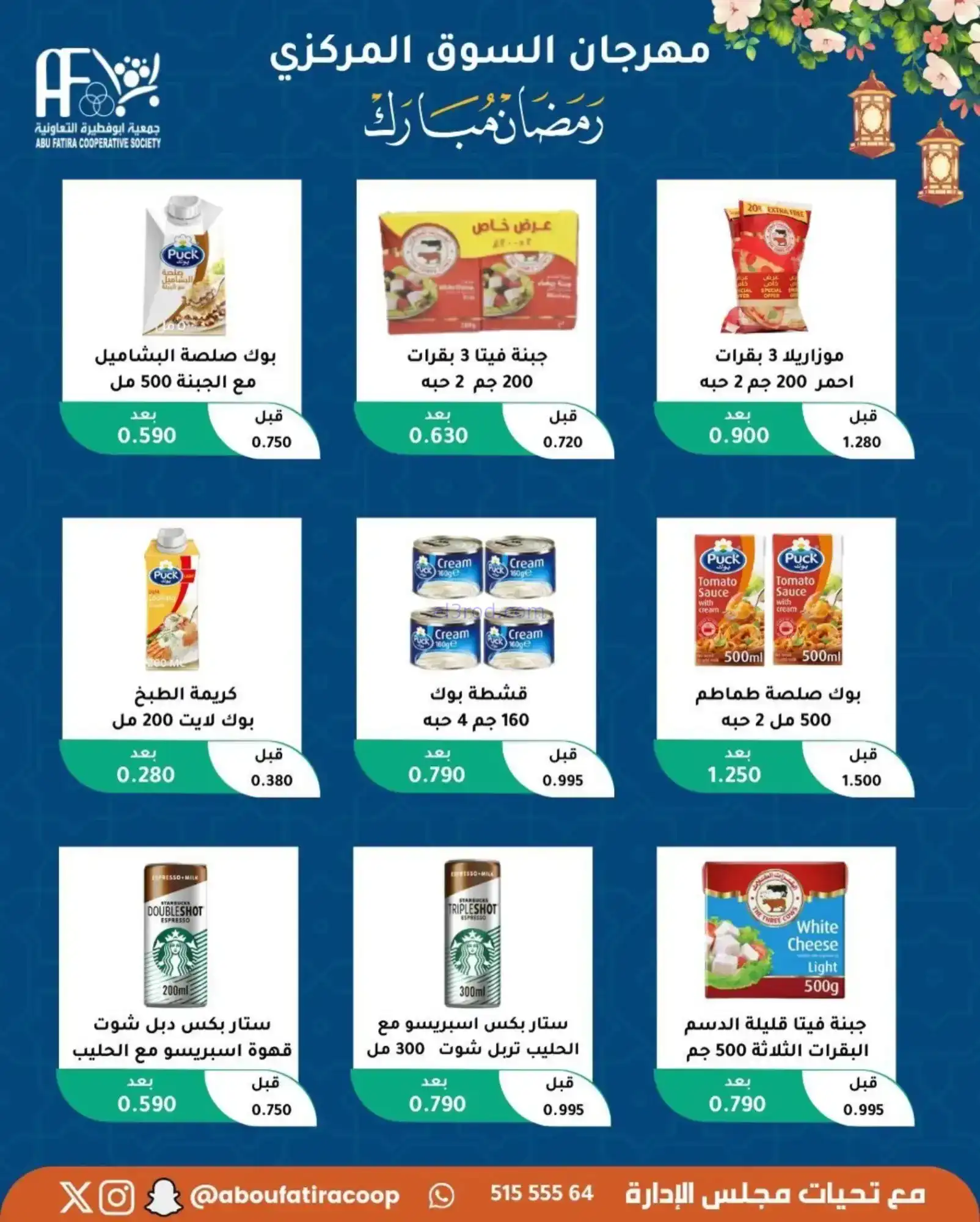 عروض جمعية ابو فطيرة تعاونية|رمضان|حتى 20-2-2026