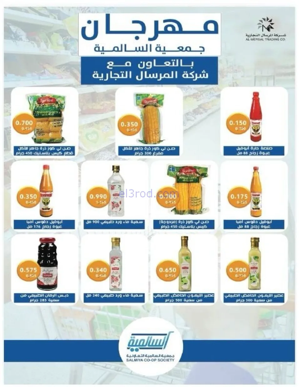 عروض جمعية السالمية التعاوني|رمضان|حتى 14-2-2026