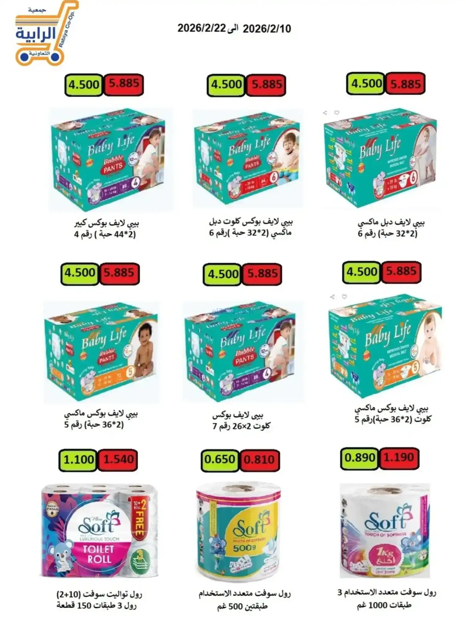 عروض جمعية الرابية التعاونية|رمضان|حتى 22-2-2026