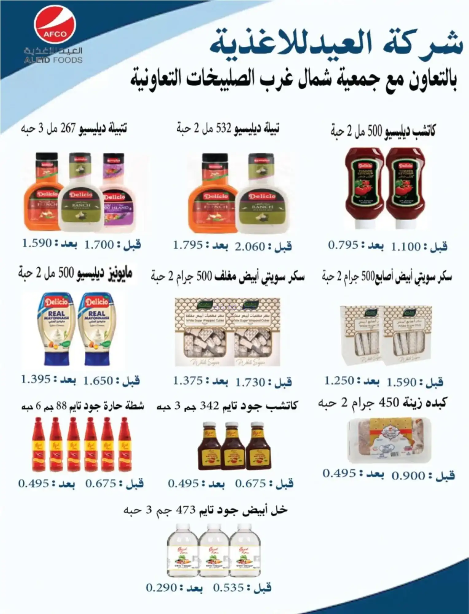 عروض جمعية شمال غرب صلبيخات|رمضان|حتى 14-2-2026
