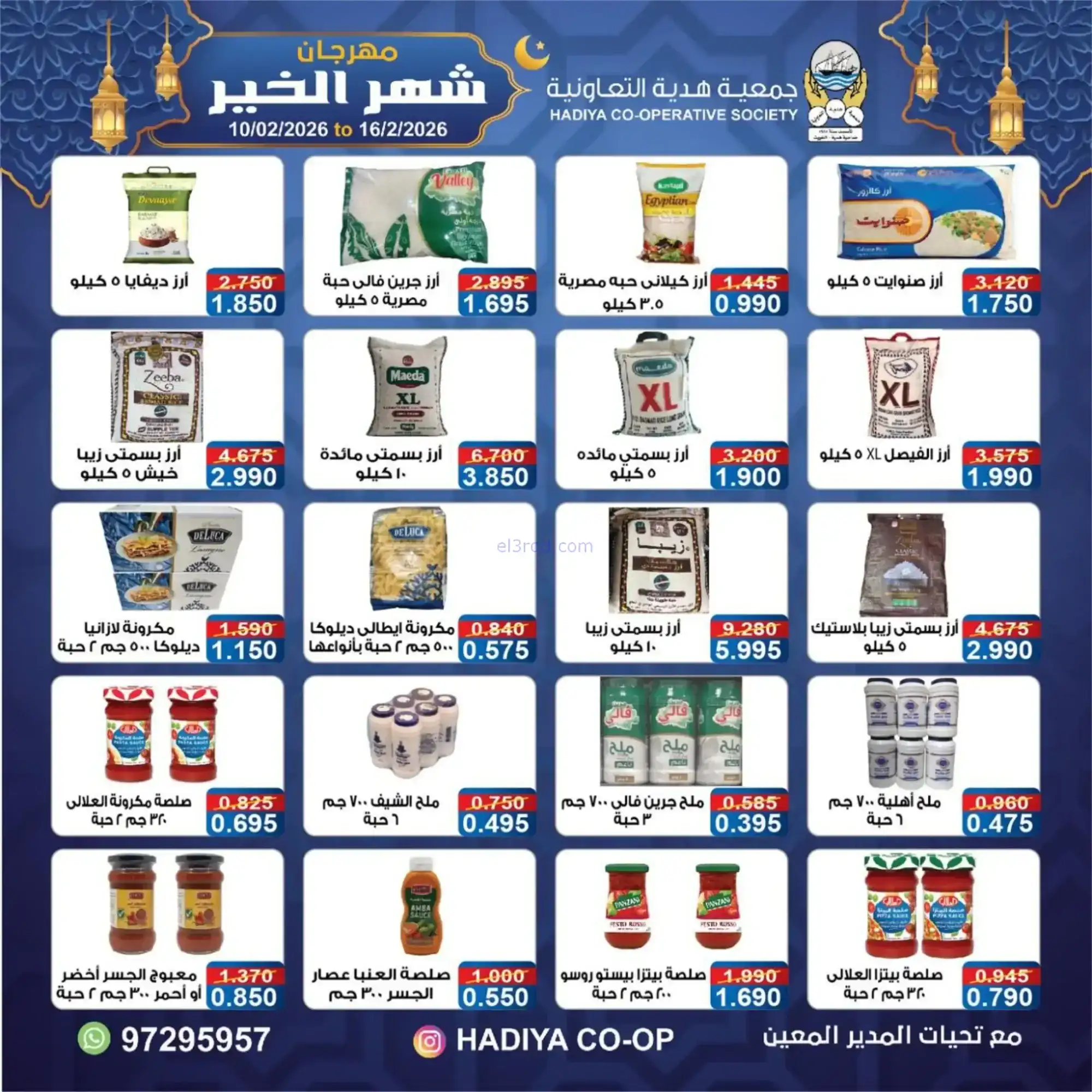 عروض جمعية هدية التعاونية|رمضان|حتى 16-2-2026