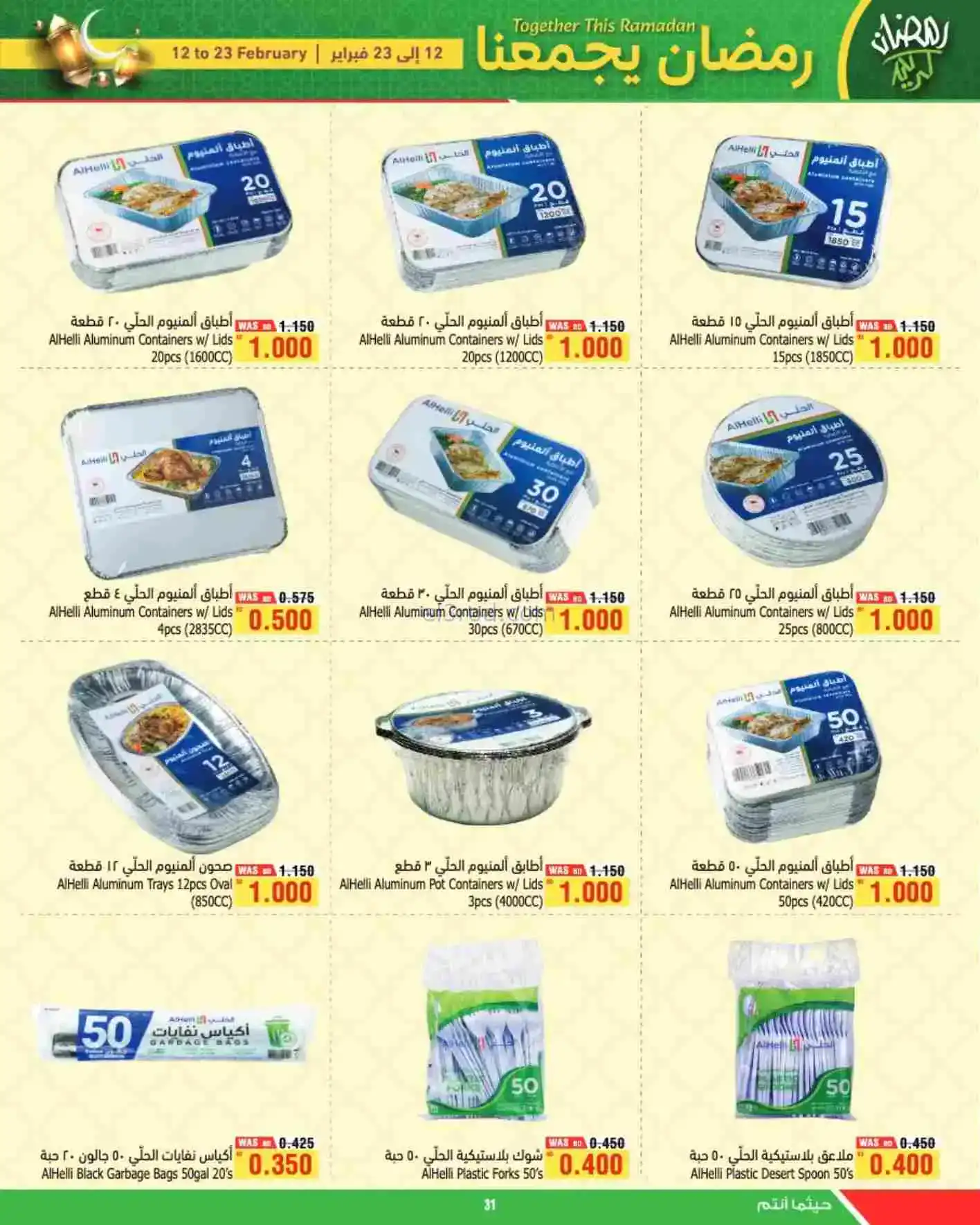 عروض الحلي سوبرماركت البحرين|رمضان|حتى 23-2-2026