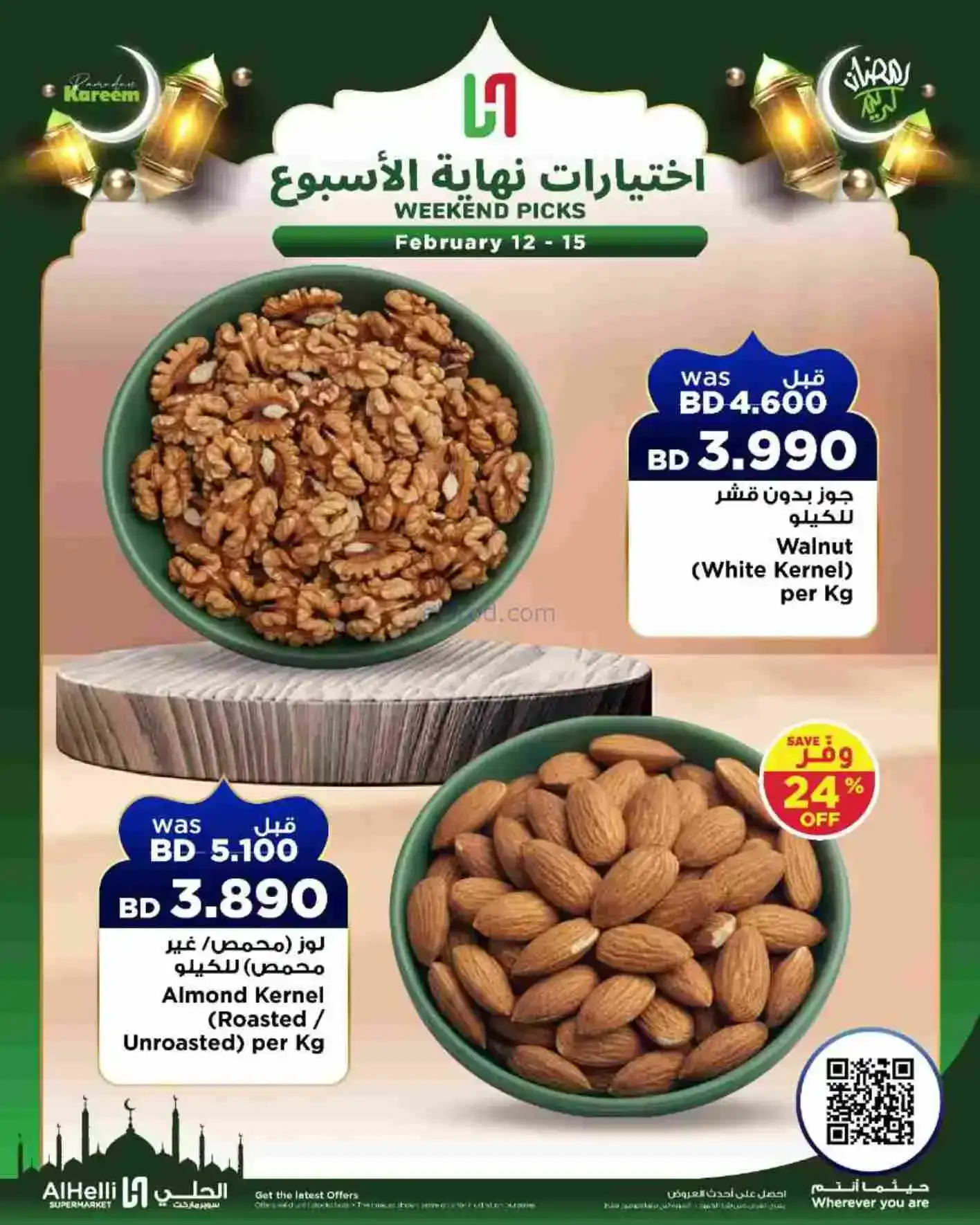 عروض الحلي ماركت البحرين|إختيارات|حتى 15-2-2026