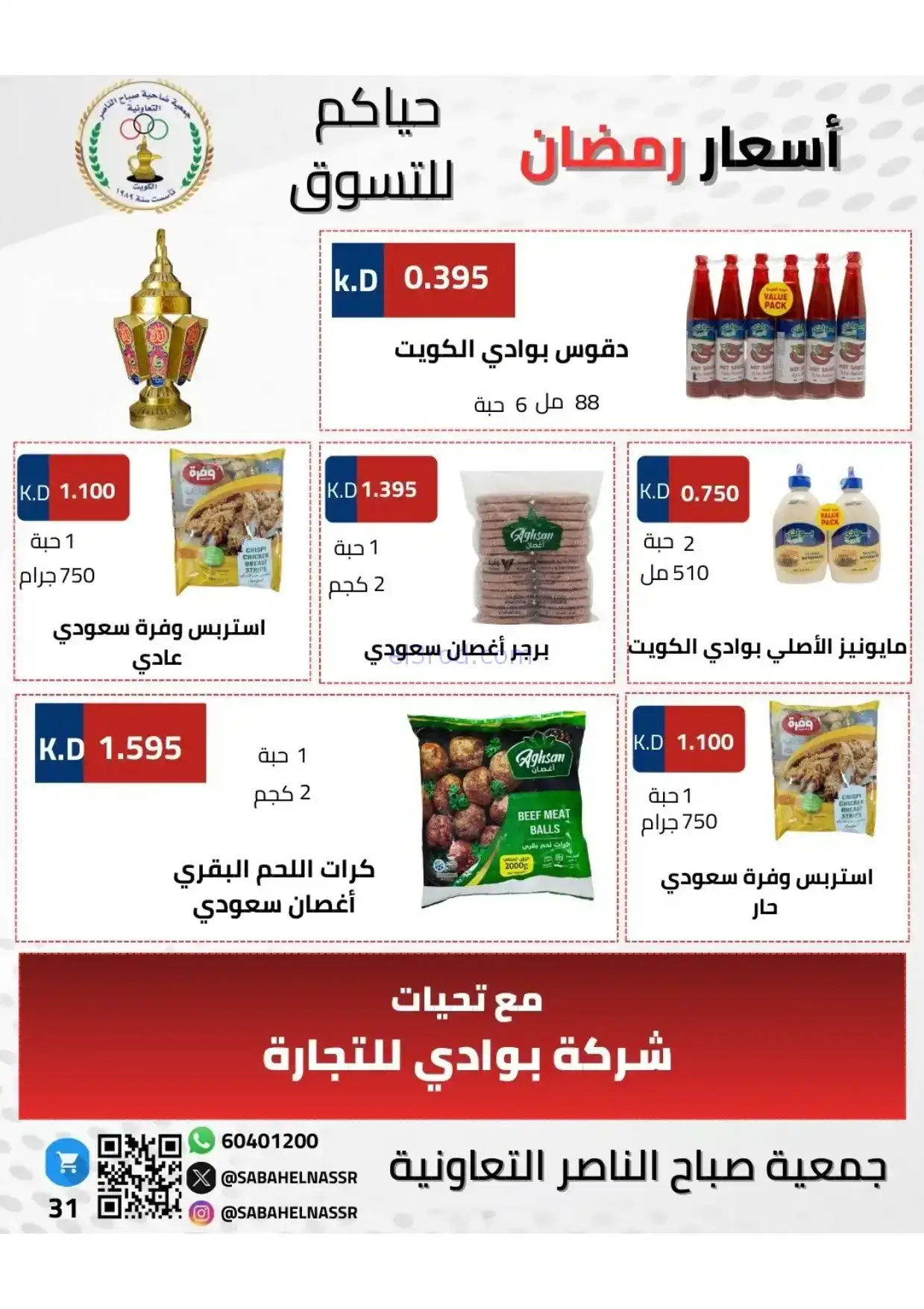 عروض جمعية صباح الناصر|رمضان|1 حتى 10-2-2026