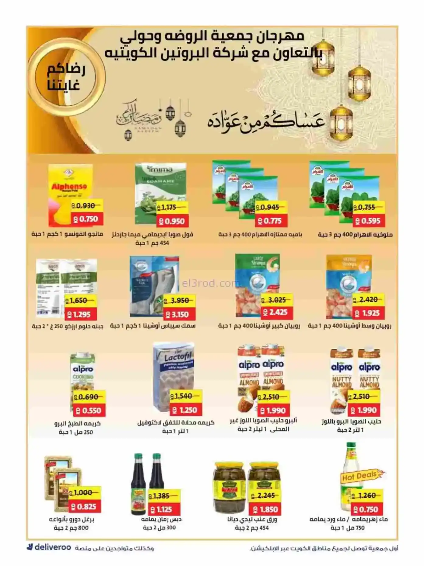 عروض الروضة وحولي التعاونية|رمضان|حتى 19-2-2026