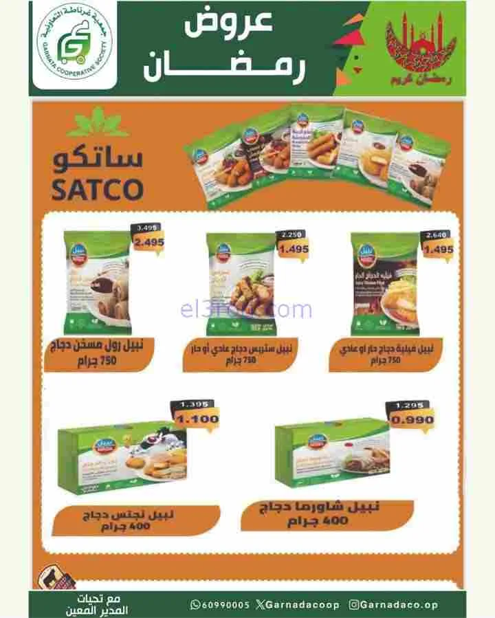 عروض جمعية غرناطة التعاونية|رمضان|حتى 28-2-2026