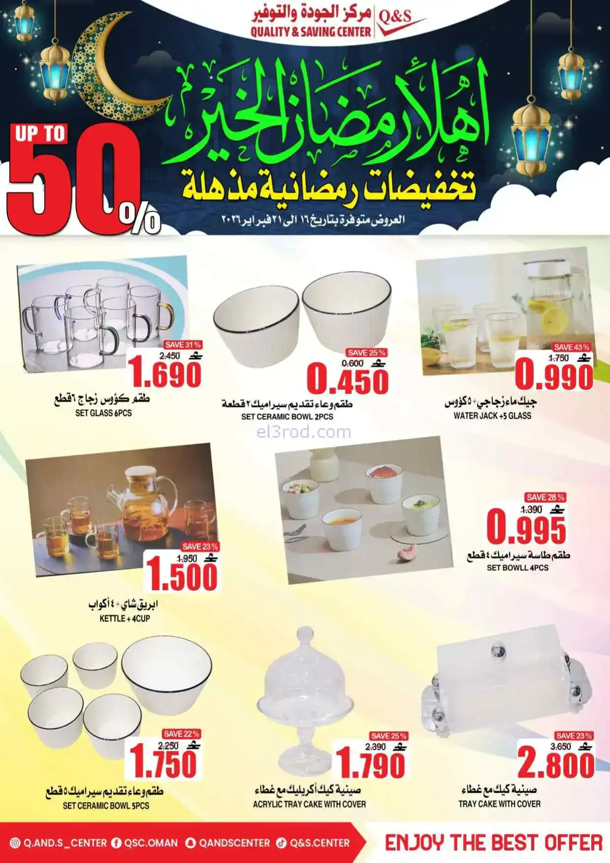 عروض مركز الجودة والتوفير|رمضان|حتى 21-2-2026