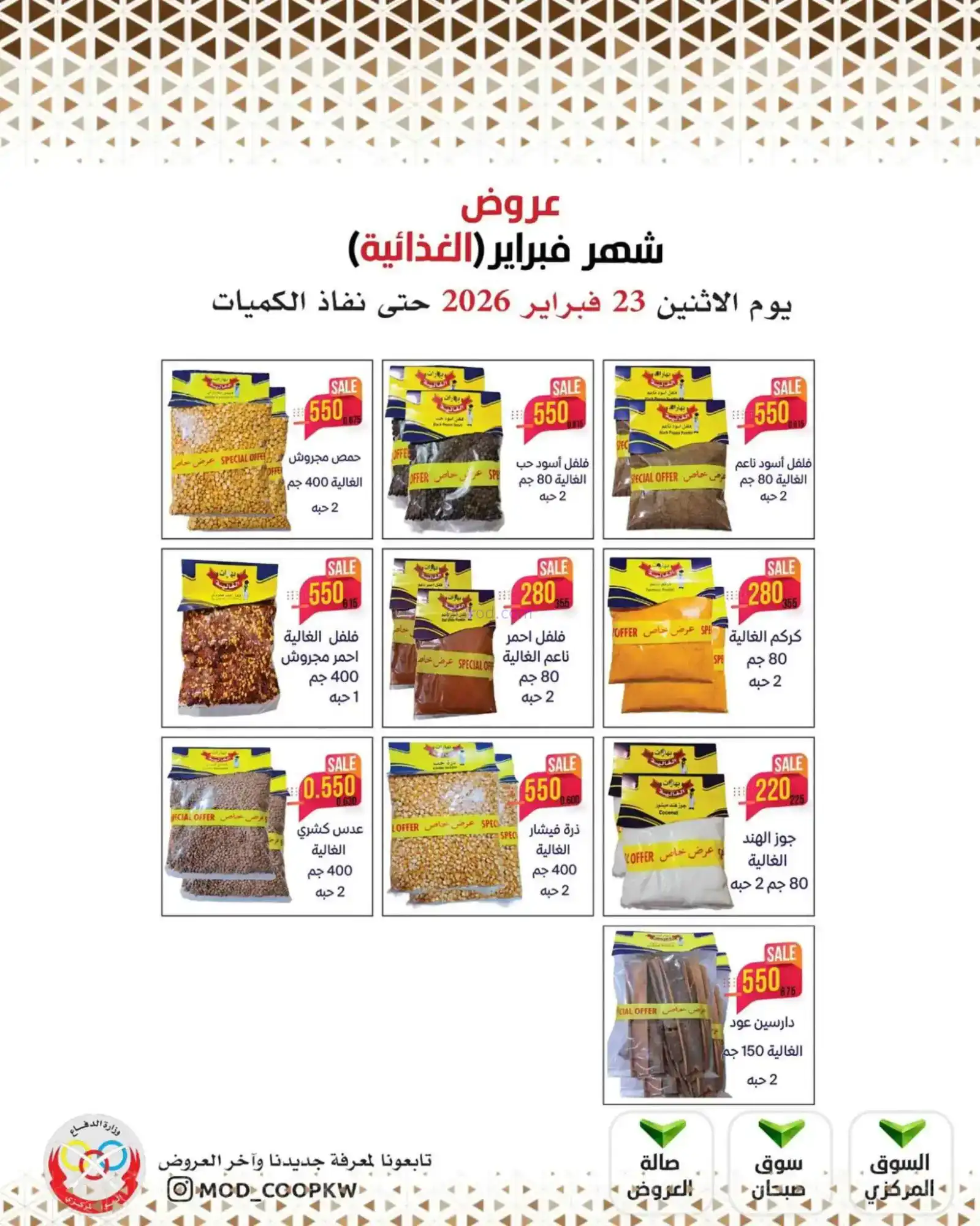 عروض جمعية وزارة الدفاع الإستهلاكية|23-2-2026