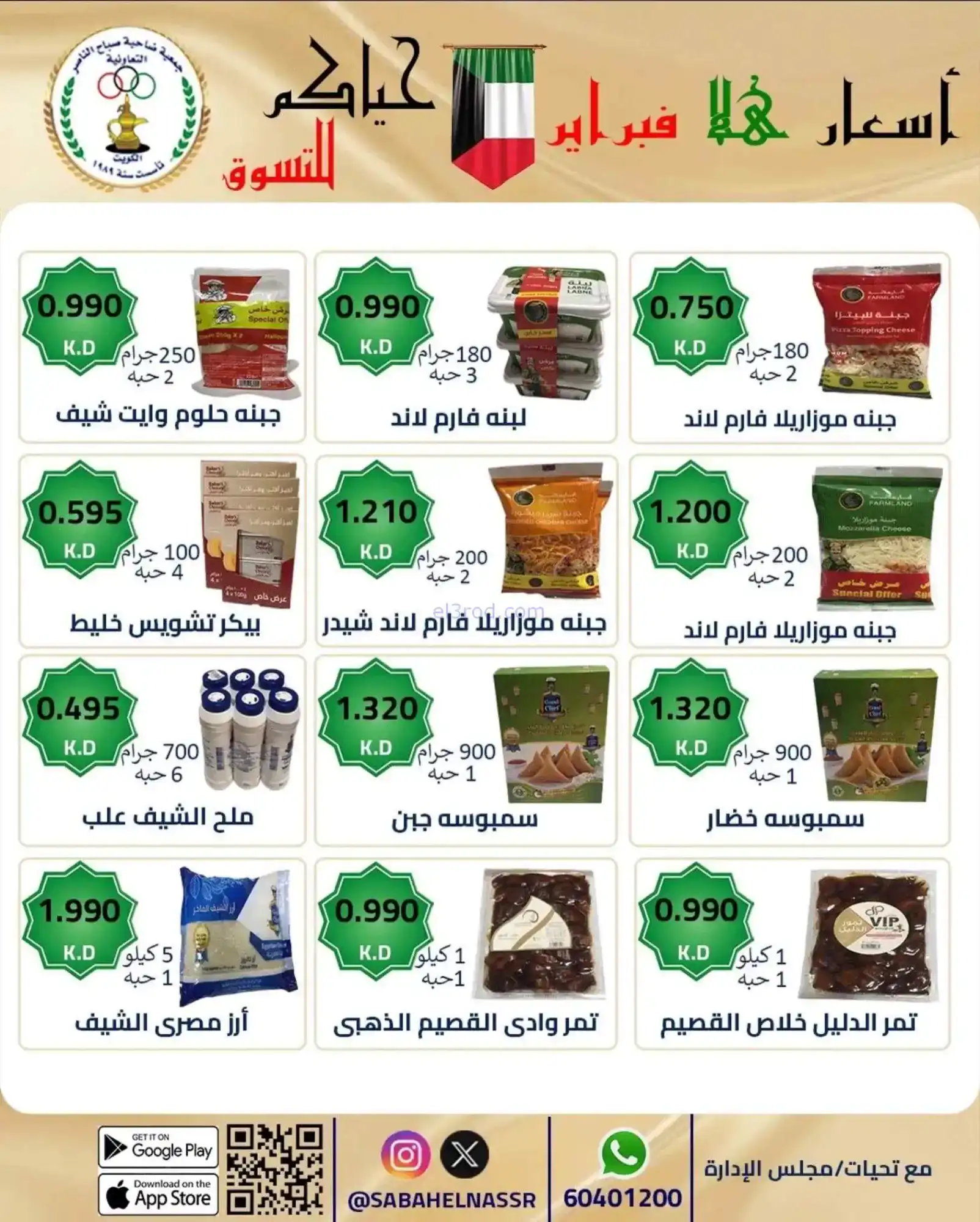 عروض جمعية صباح الناصر التعاوني|23 حتى 28-2-2026
