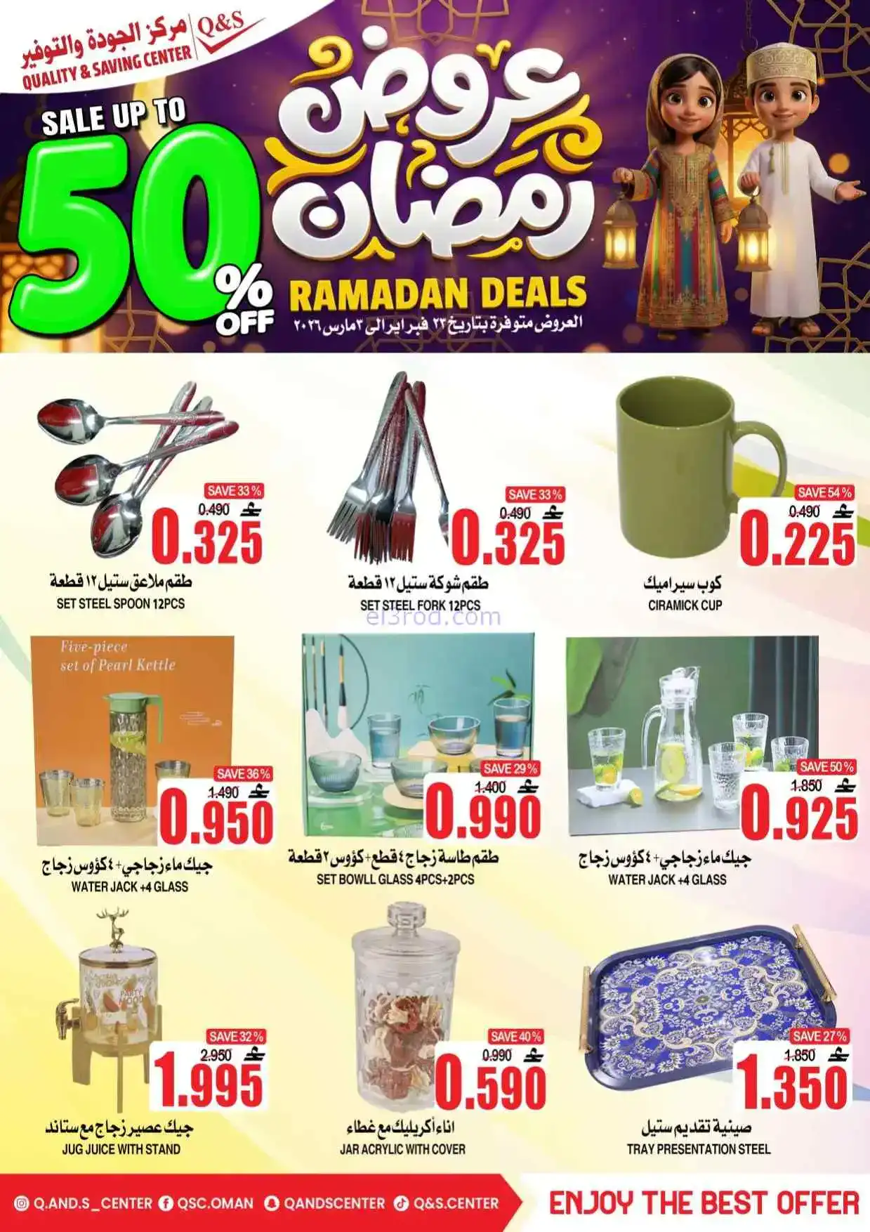عروض مركز الجودة والتوفير عمان|50%|حتى 3-3-2026