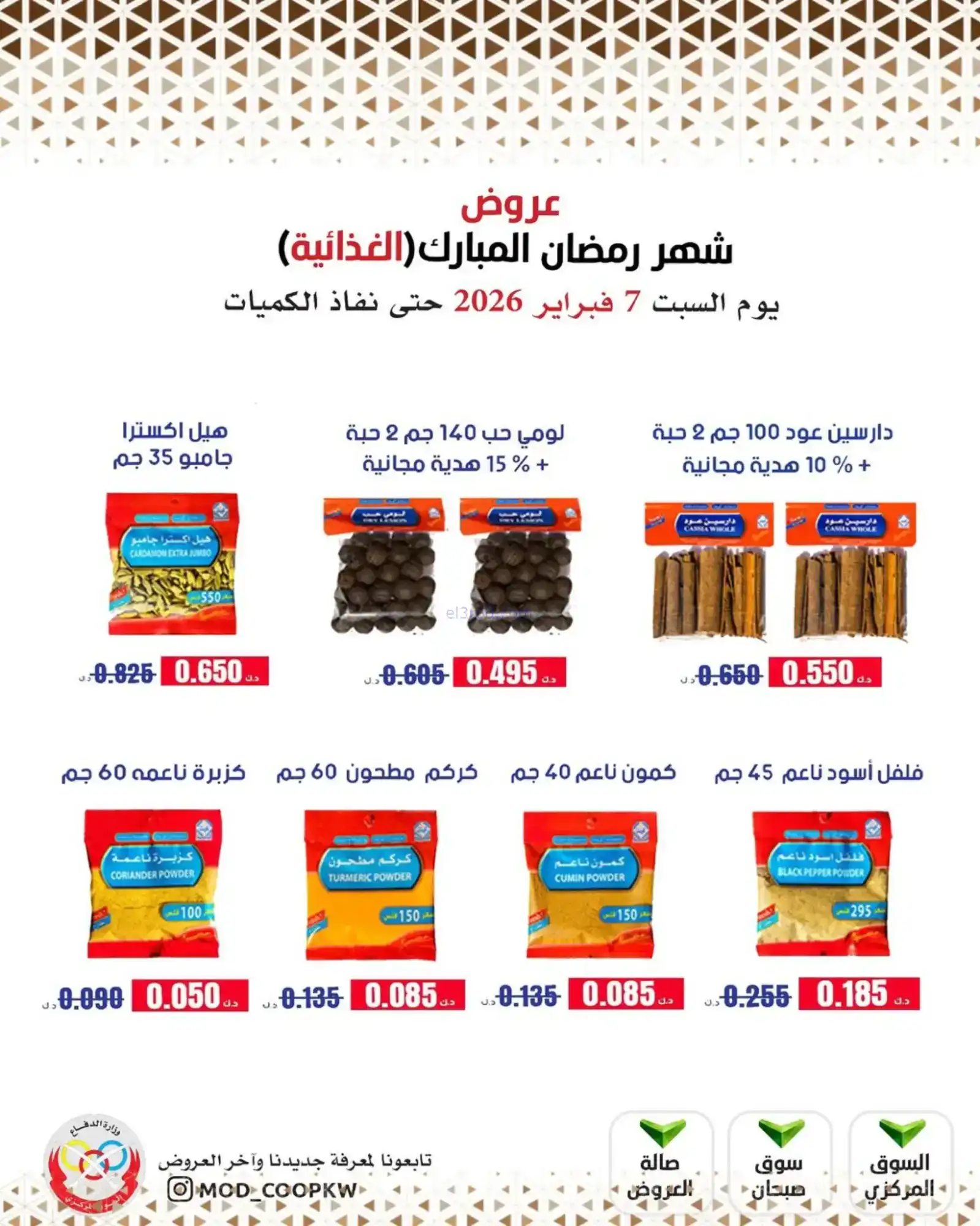 عروض جمعية وزارة الدفاع الإستهلاكية|7-2-2026